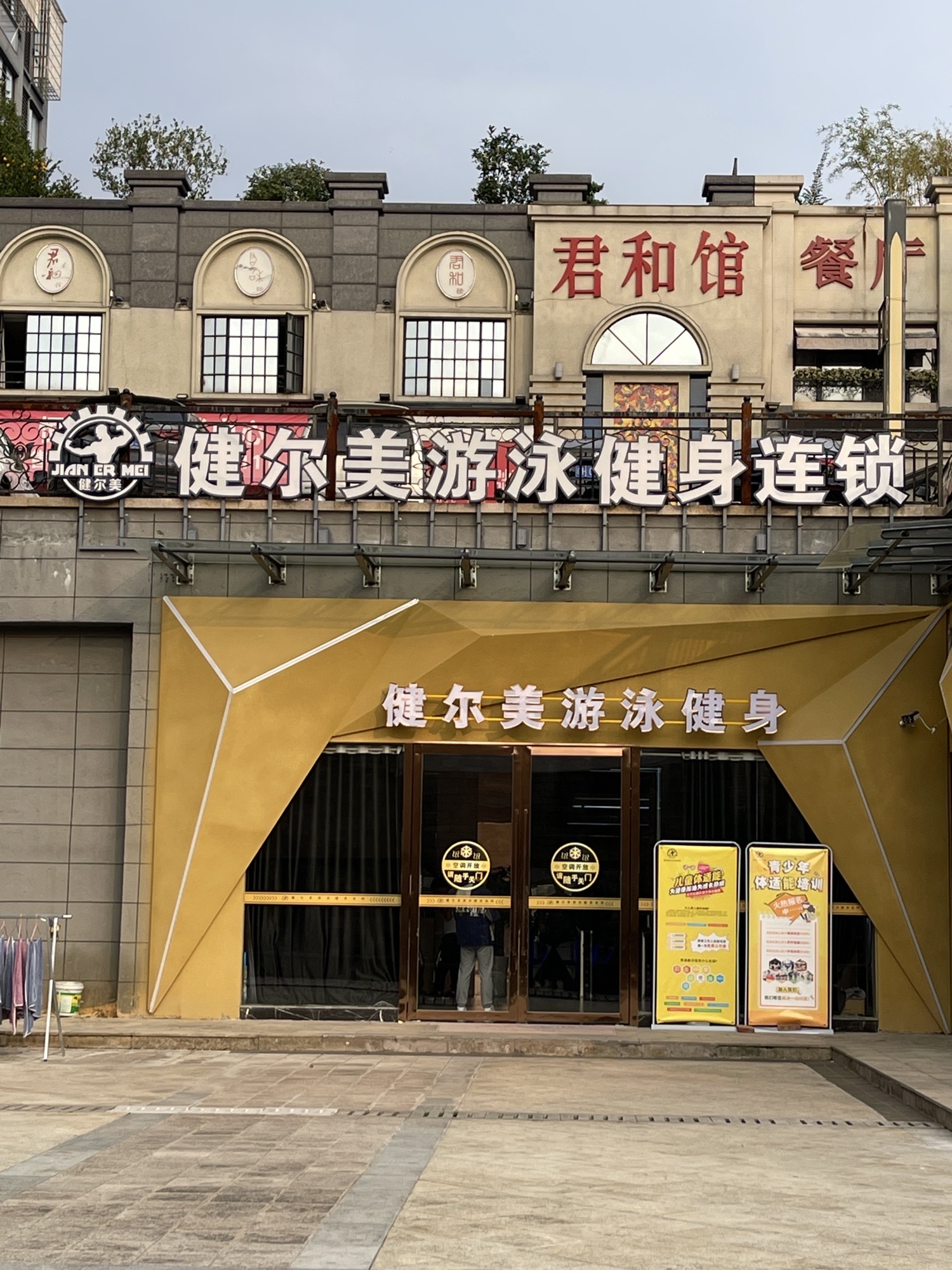 健尔美游泳健身连锁(恒远店)