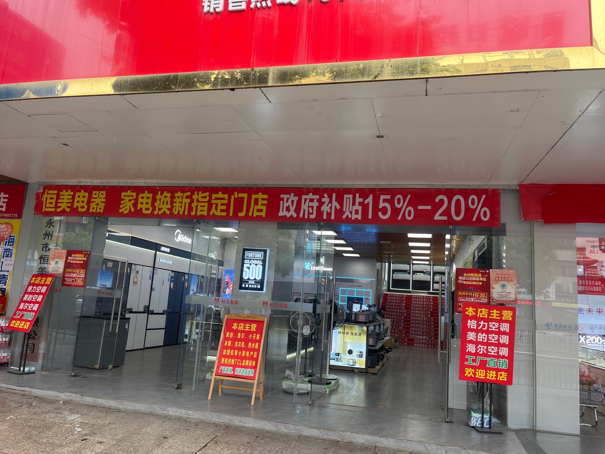 永州恒美电器(零陵中路店)