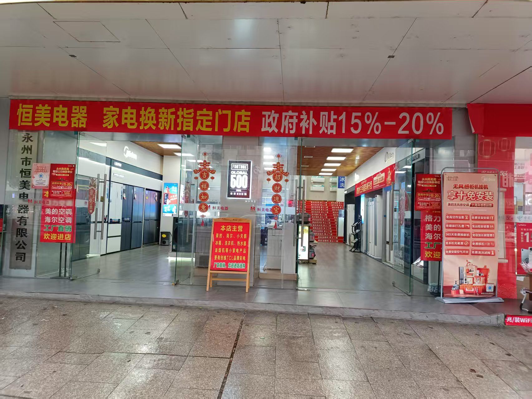 永州恒美电器(零陵中路店)