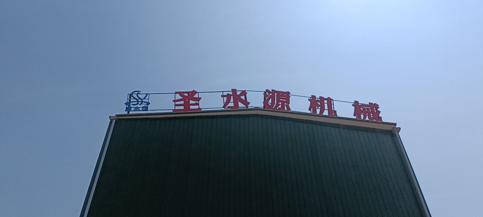 兰州圣水源机械设备制造有限公司