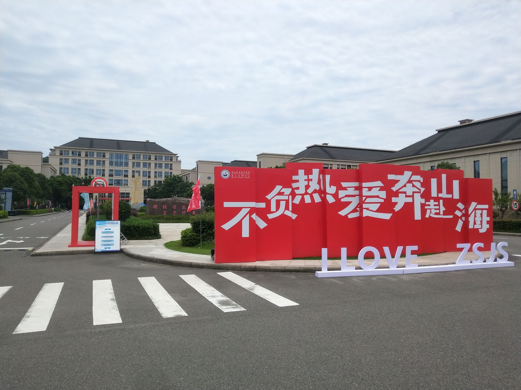 舟山职业技术学校