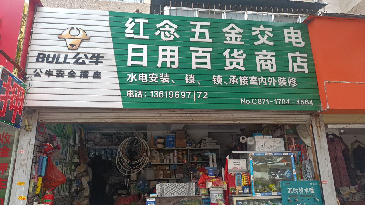 红念五金交电日用百货商店