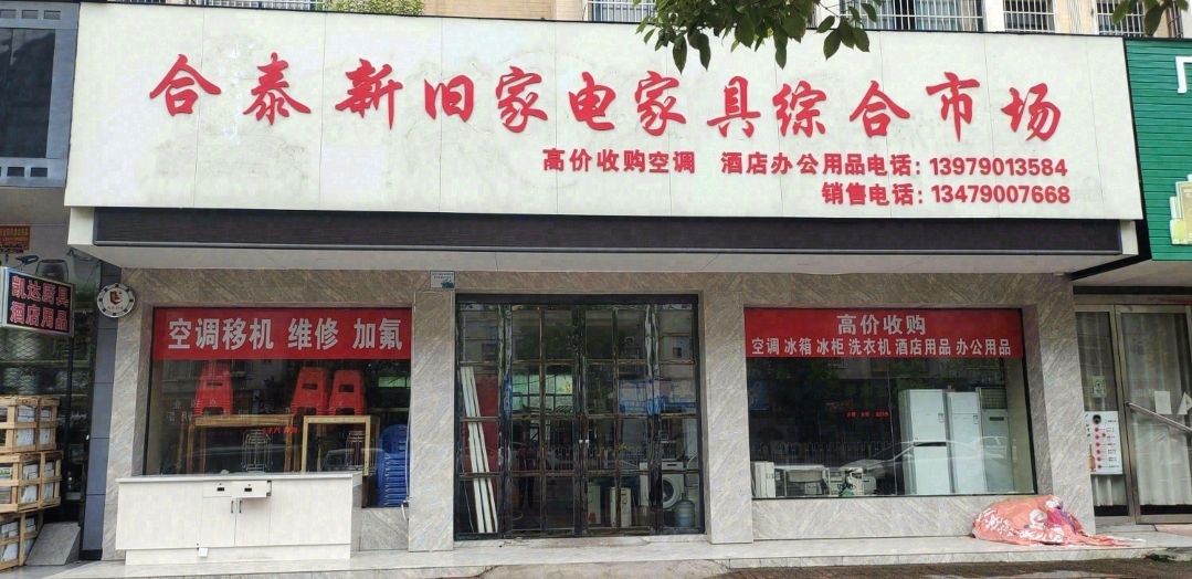 合泰新旧家电家具综合市场(阳光365小区店)