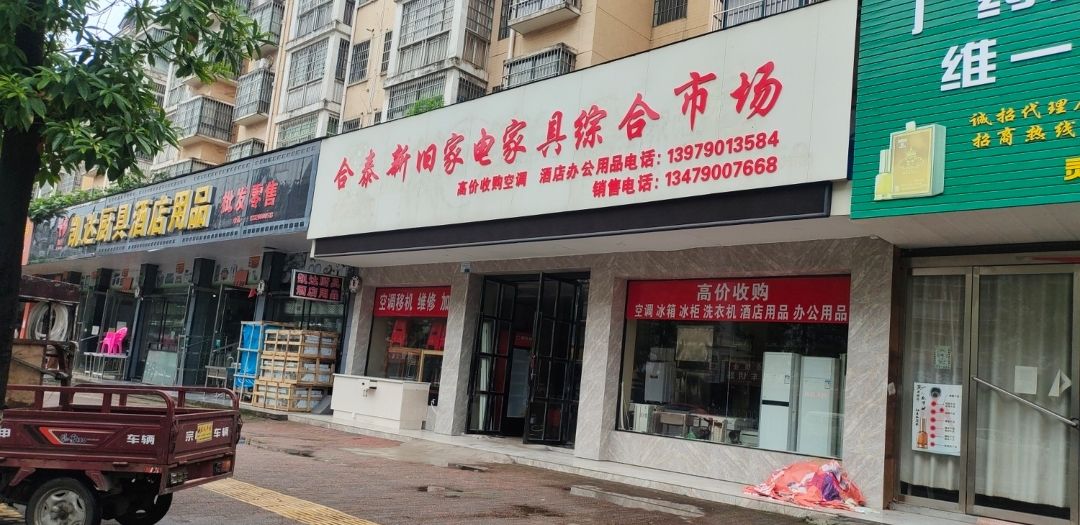 合泰新旧家电家具综合市场(阳光365小区店)