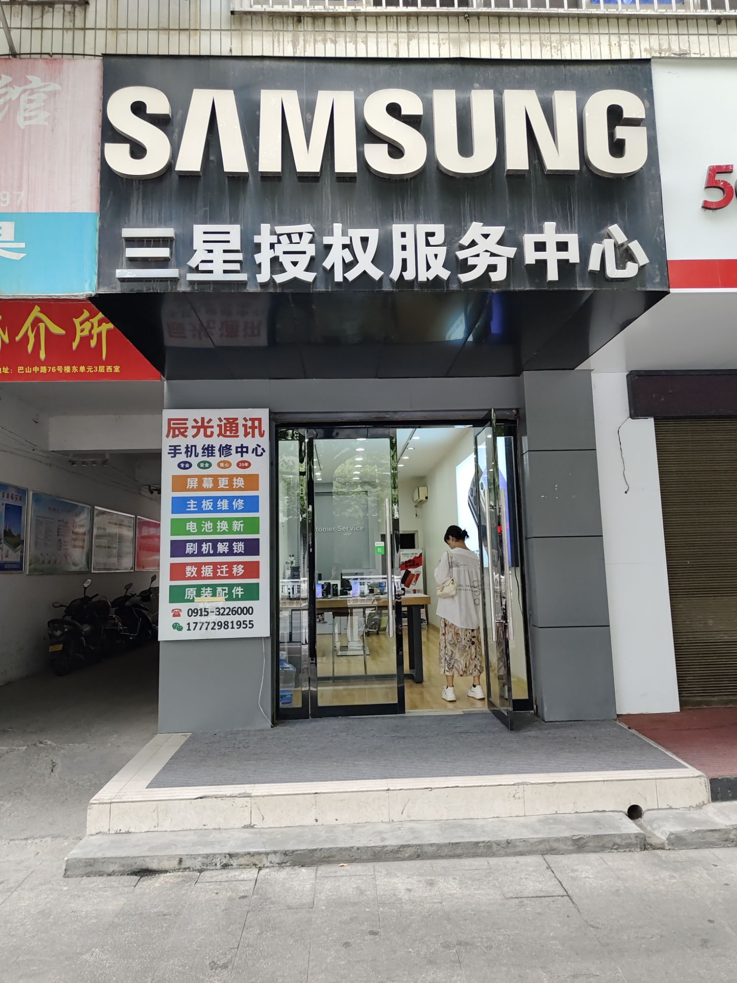 三星电子服务中心(安康辰光通讯店)