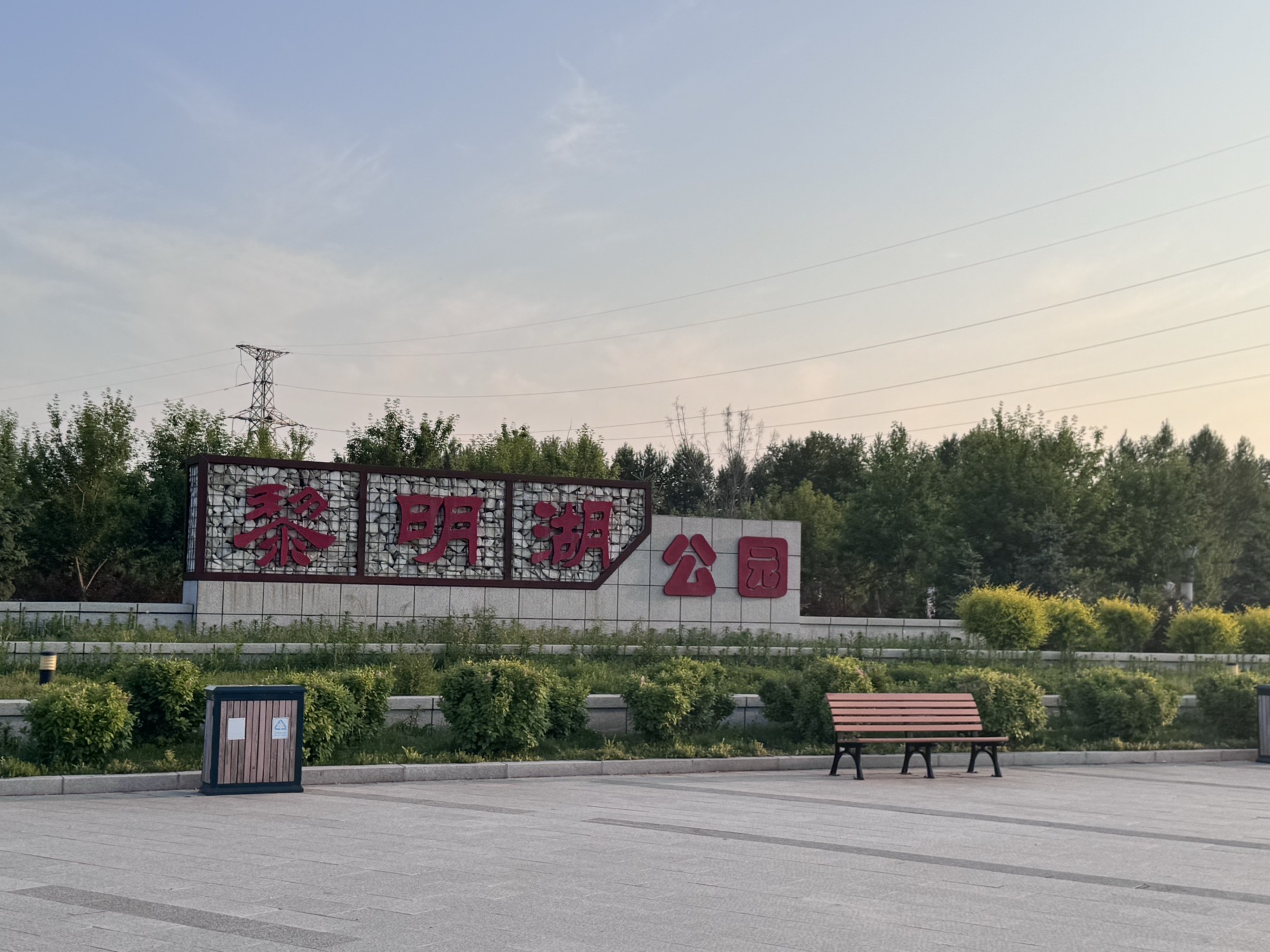 黎明湖公园