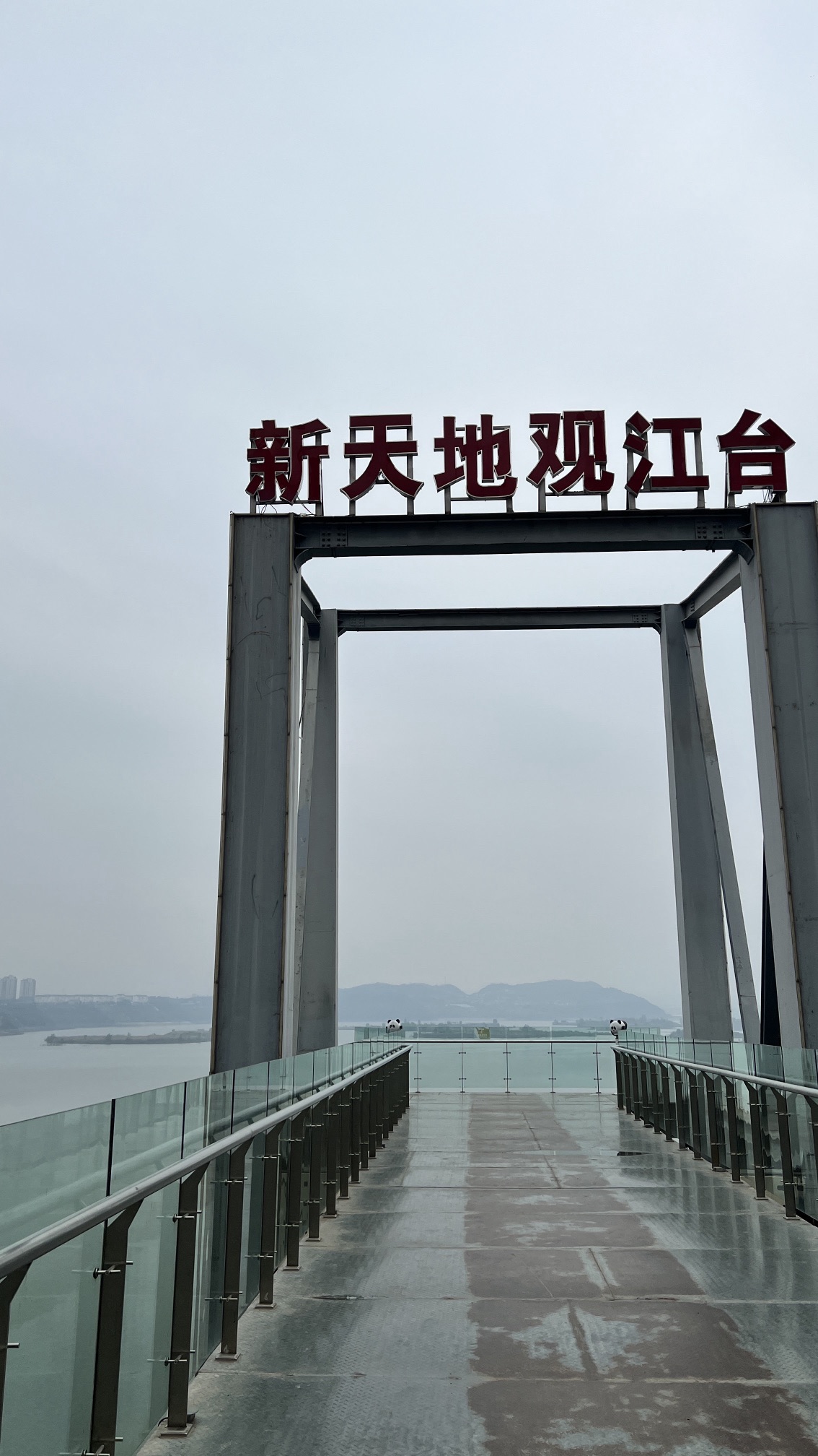 新天地观江台旅行图片 1