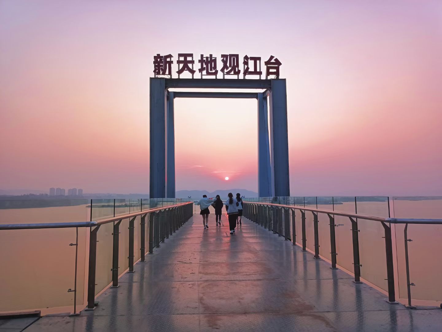 新天地观江台旅行图片 1