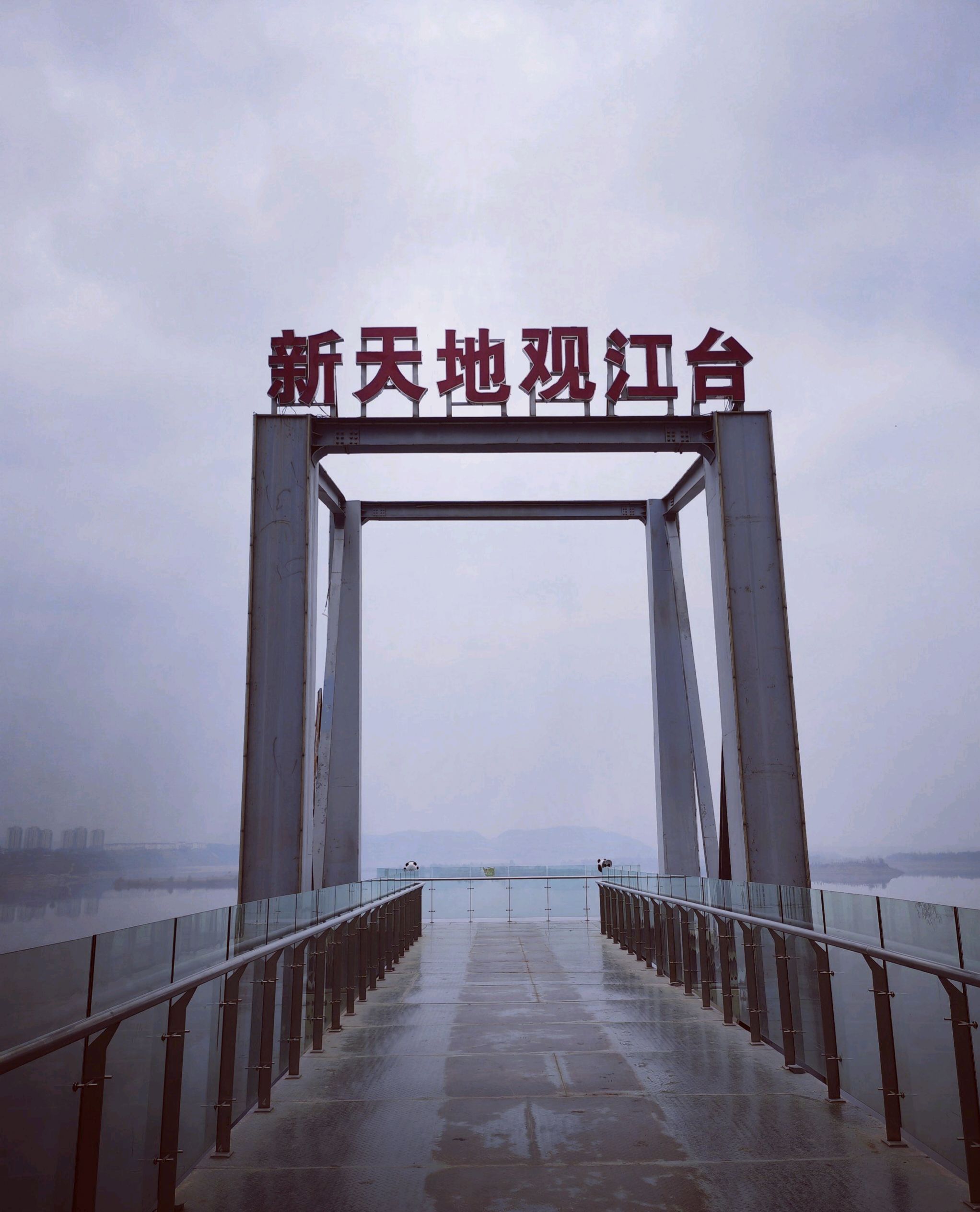 新天地观江台旅行图片 2