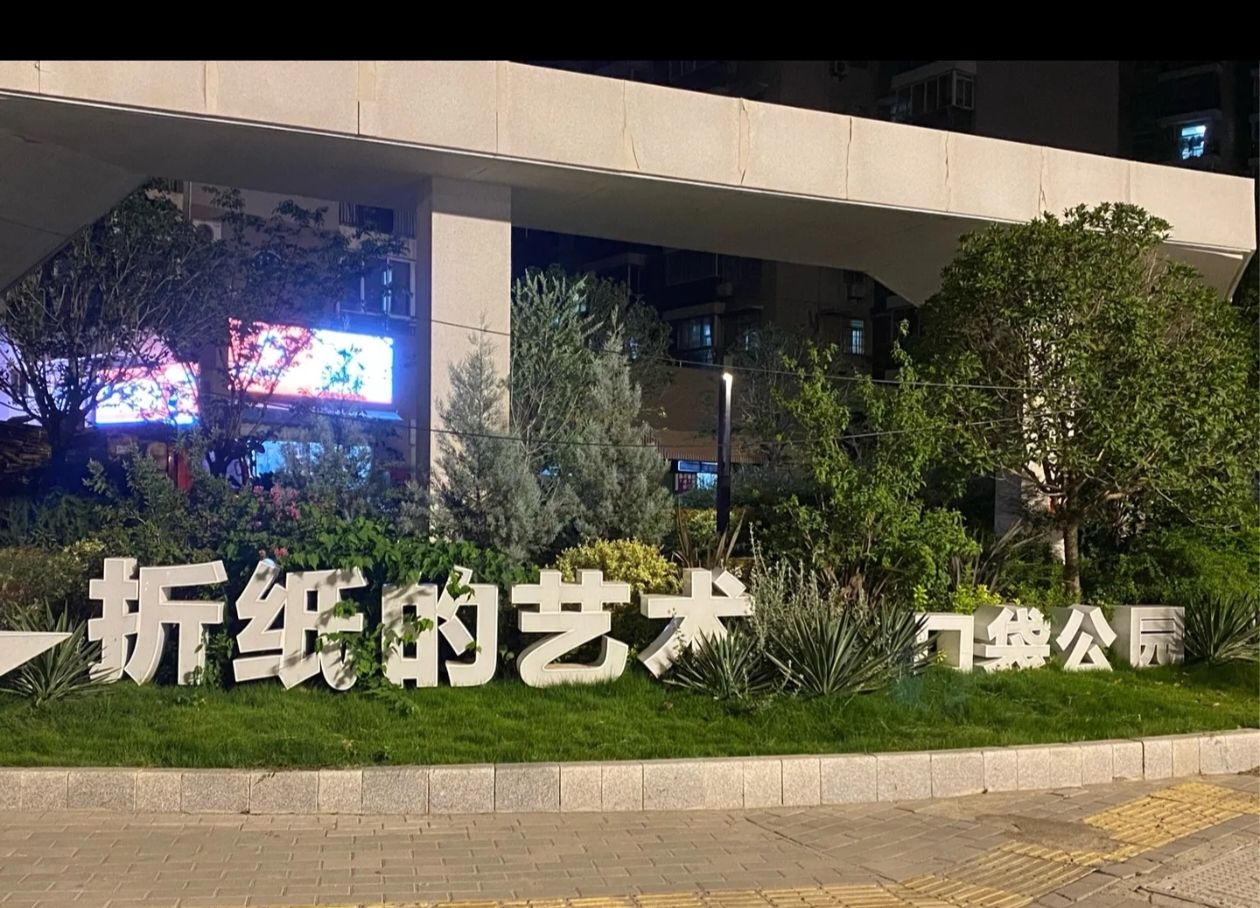 折纸公园旅行图片 1