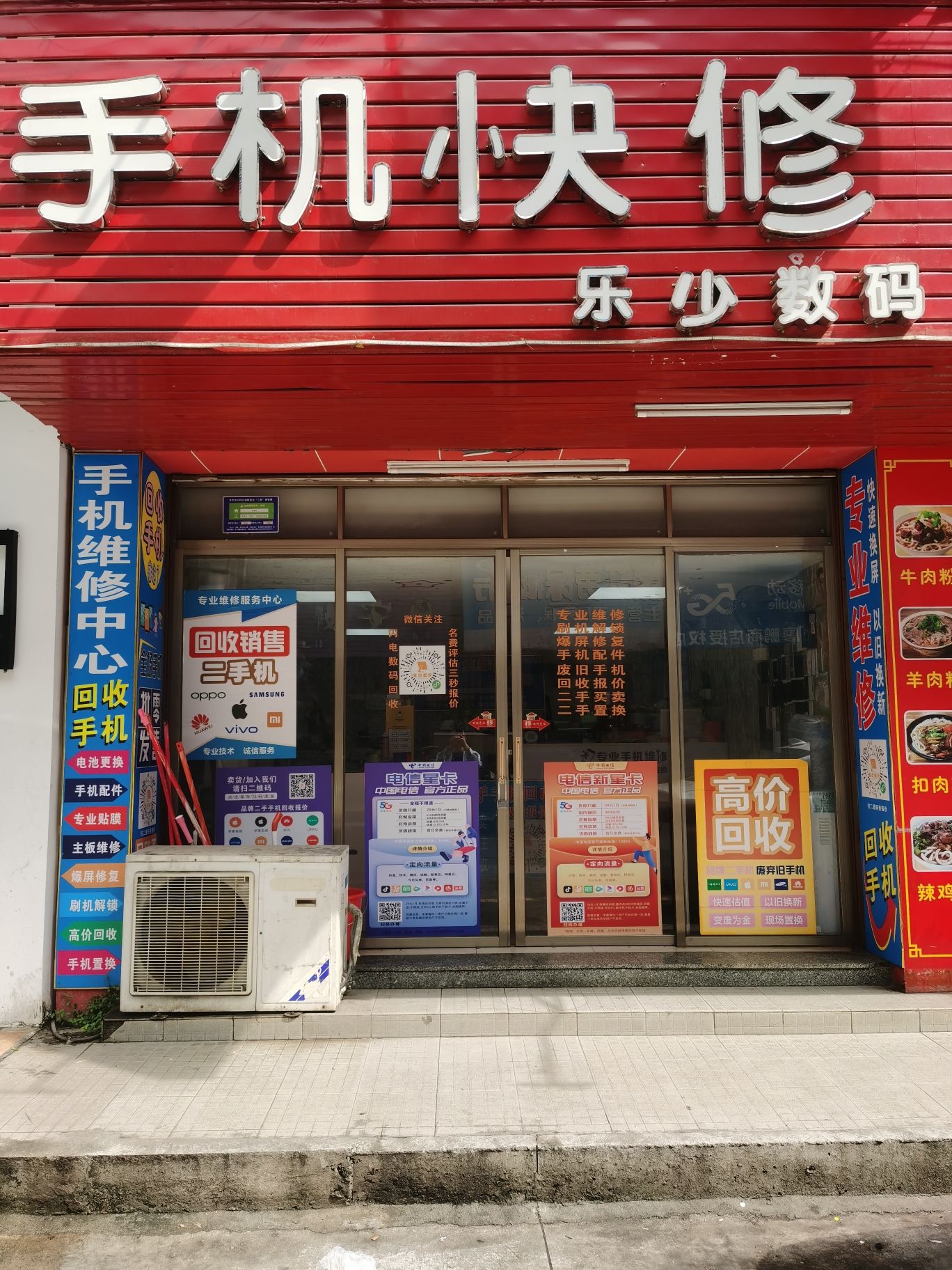 乐少数码(手机快修)