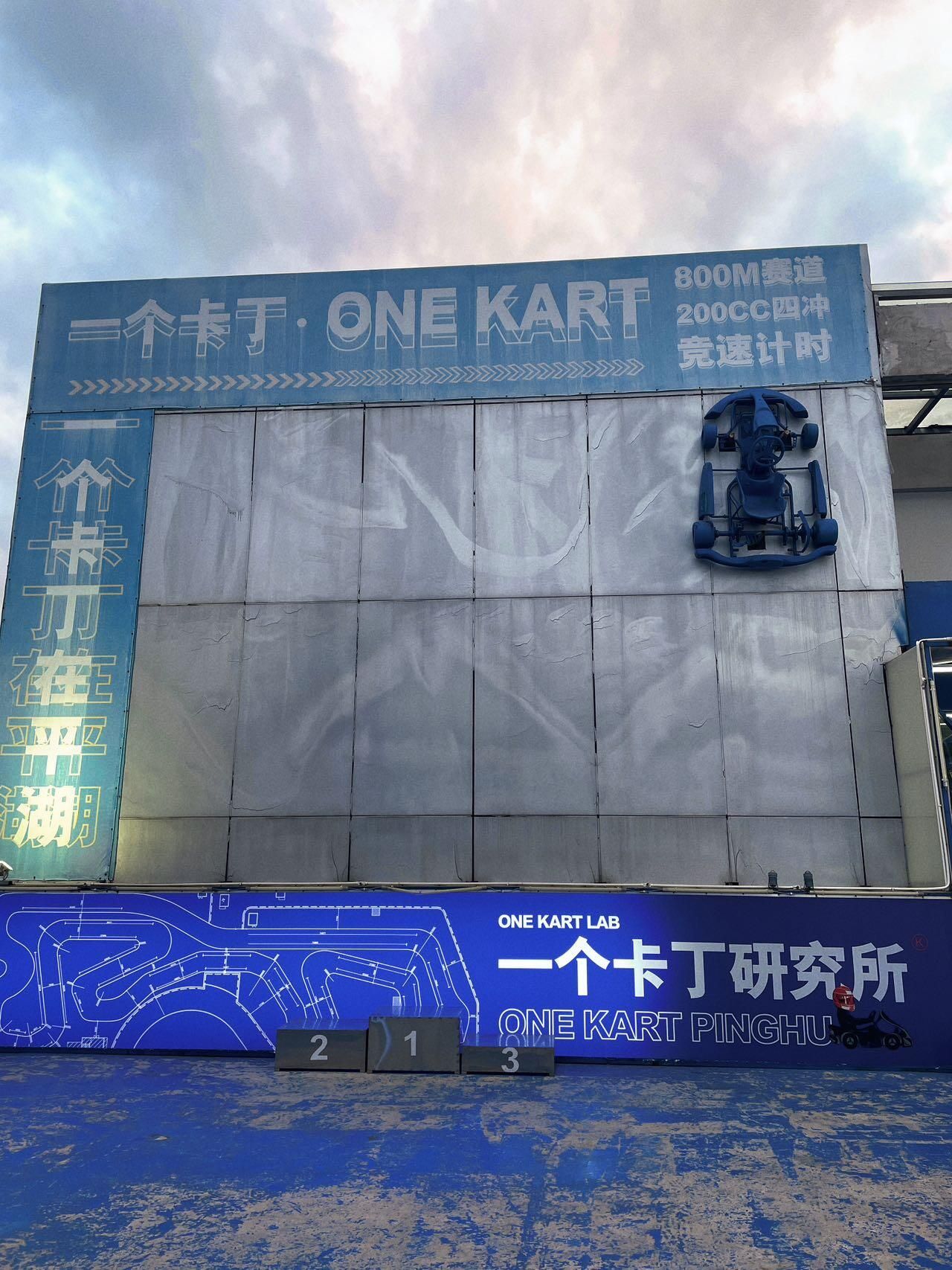 一个卡丁车ONE KART(平湖店)
