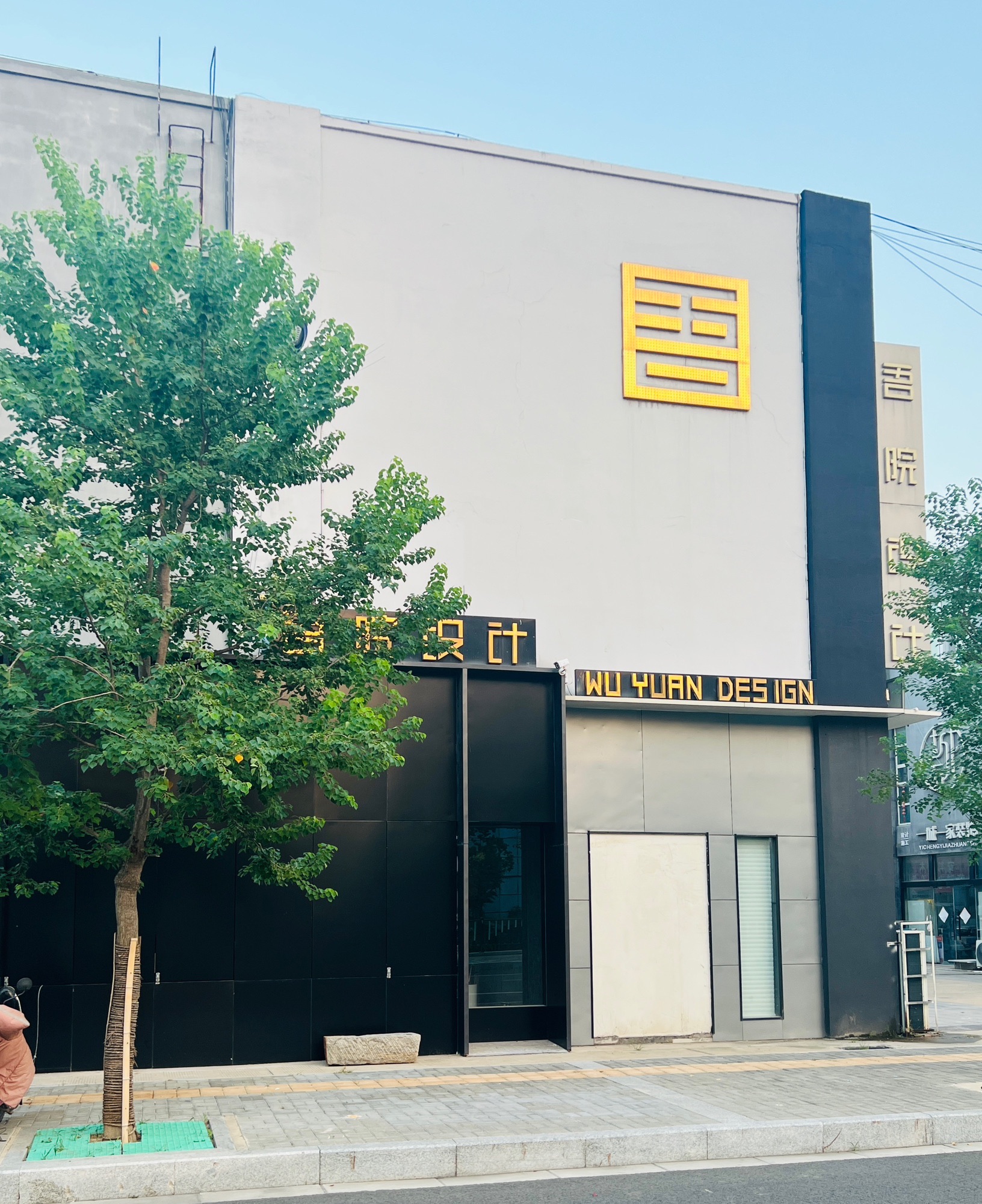 徐州吾院装饰设计有限公司