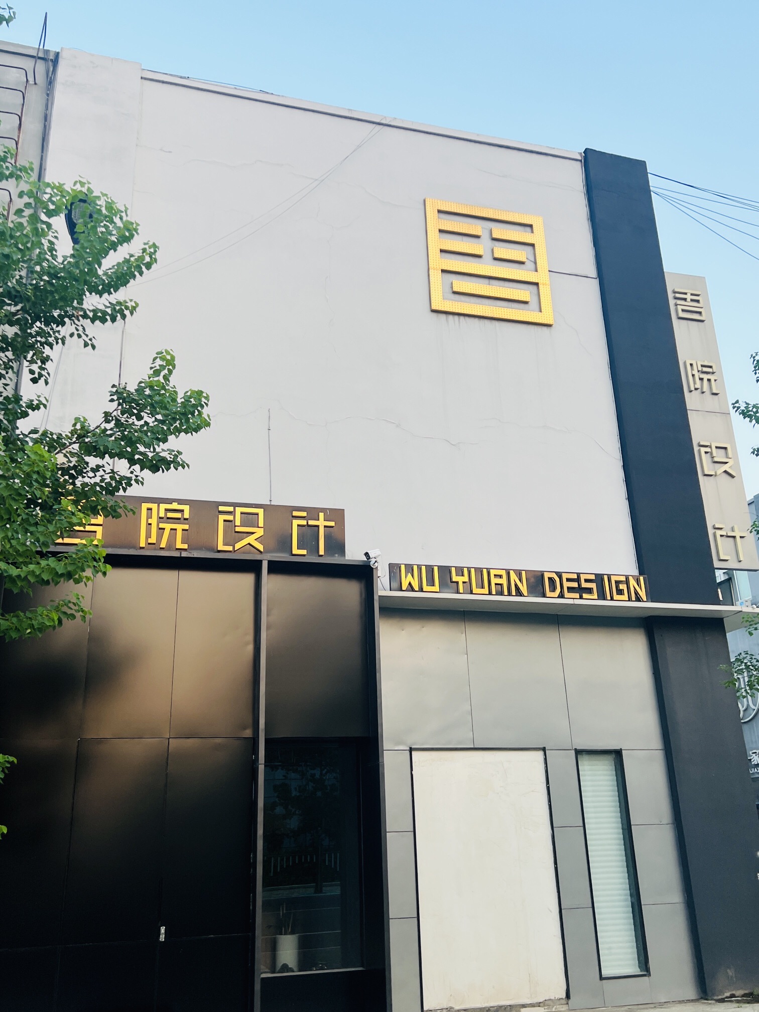 徐州吾院装饰设计有限公司