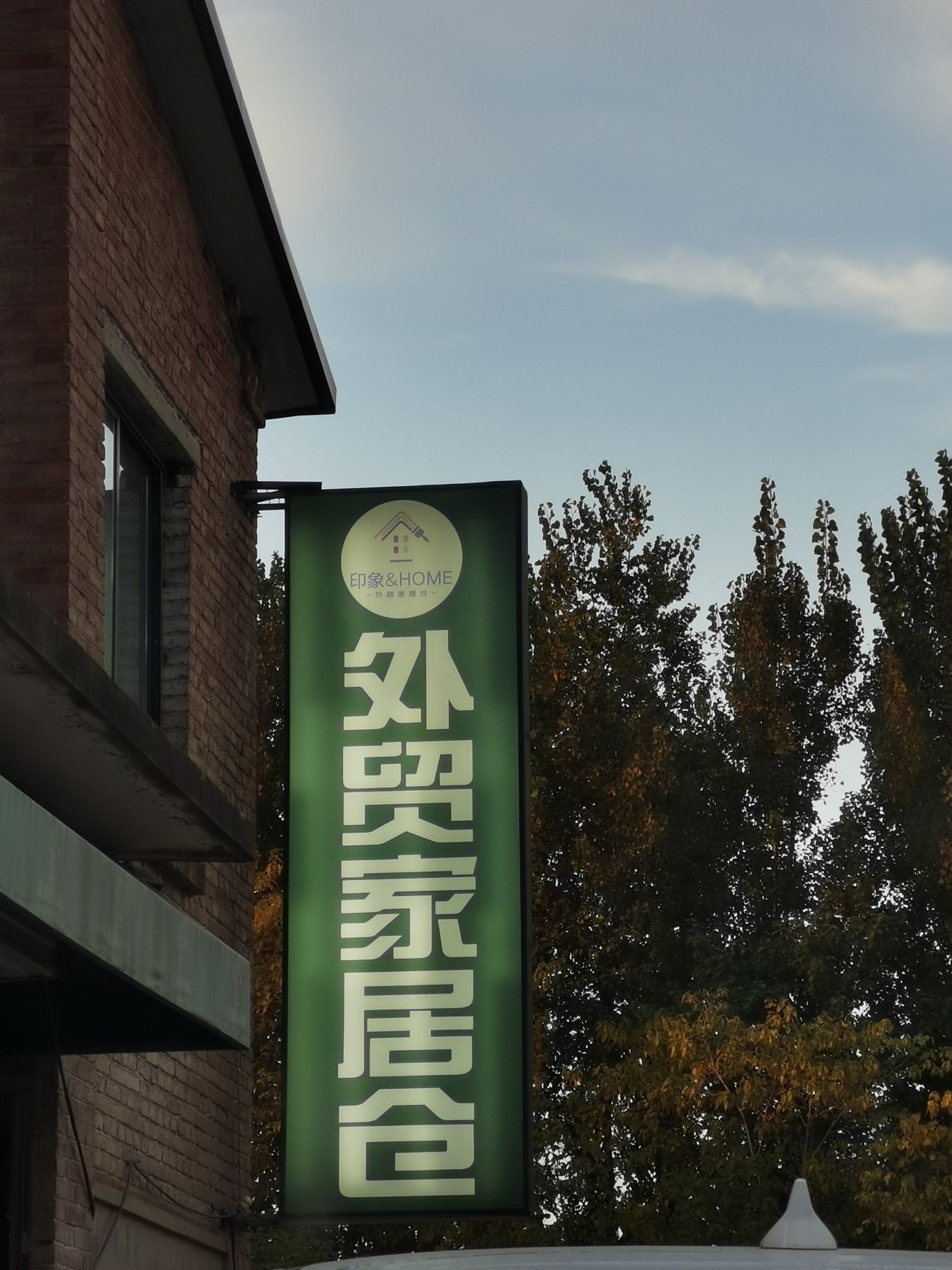 印象&Home外贸家居仓(旗舰店)