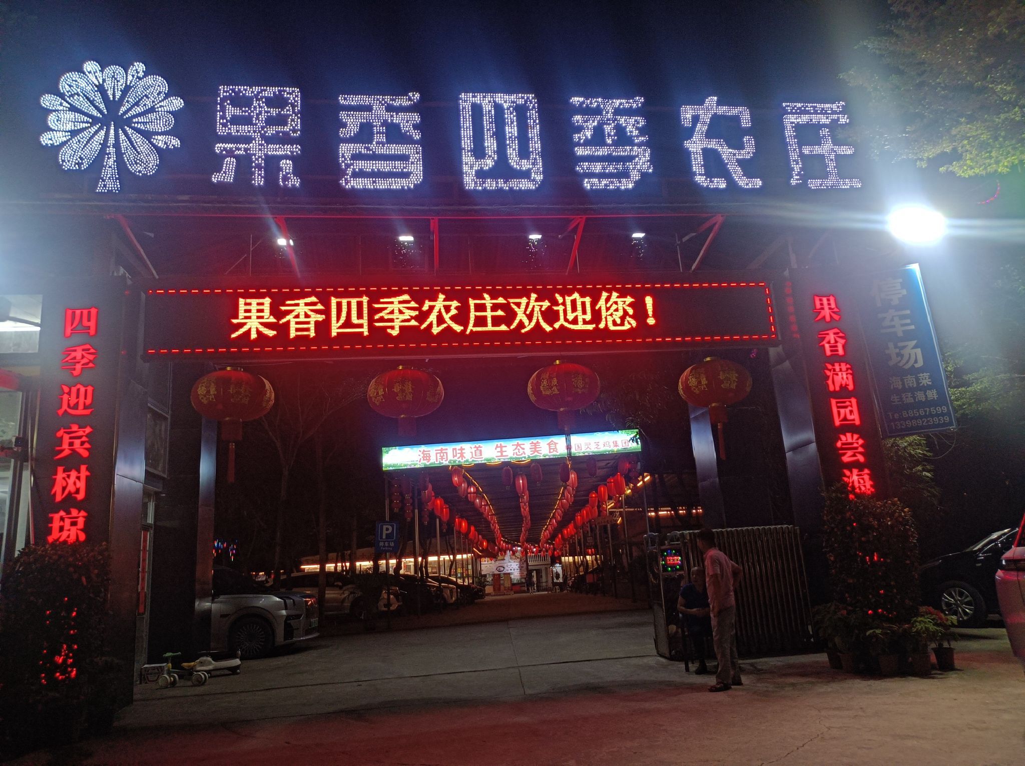 果香四季农庄