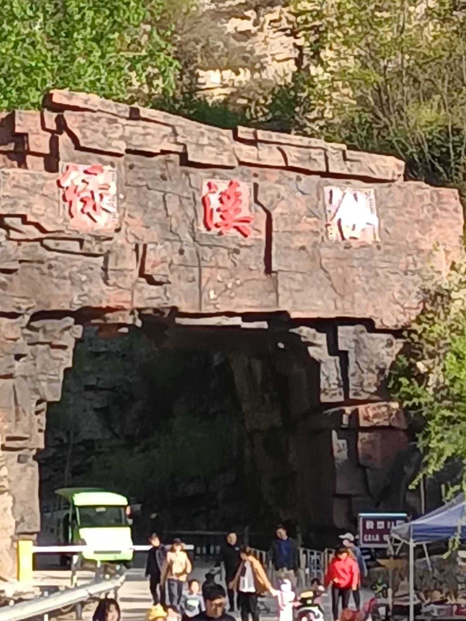 绿溪谷景区旅行图片 1