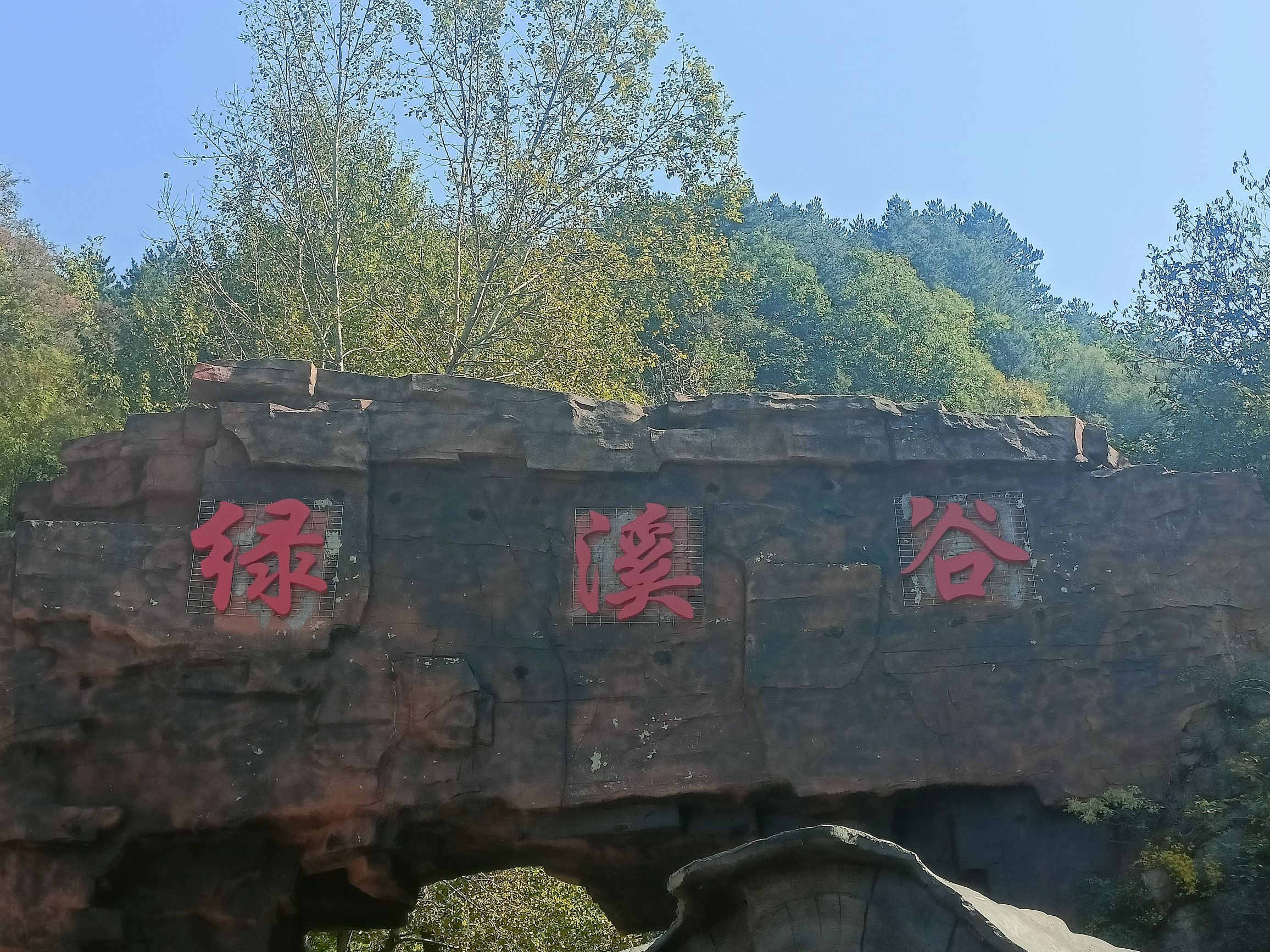 绿溪谷景区旅行图片 1