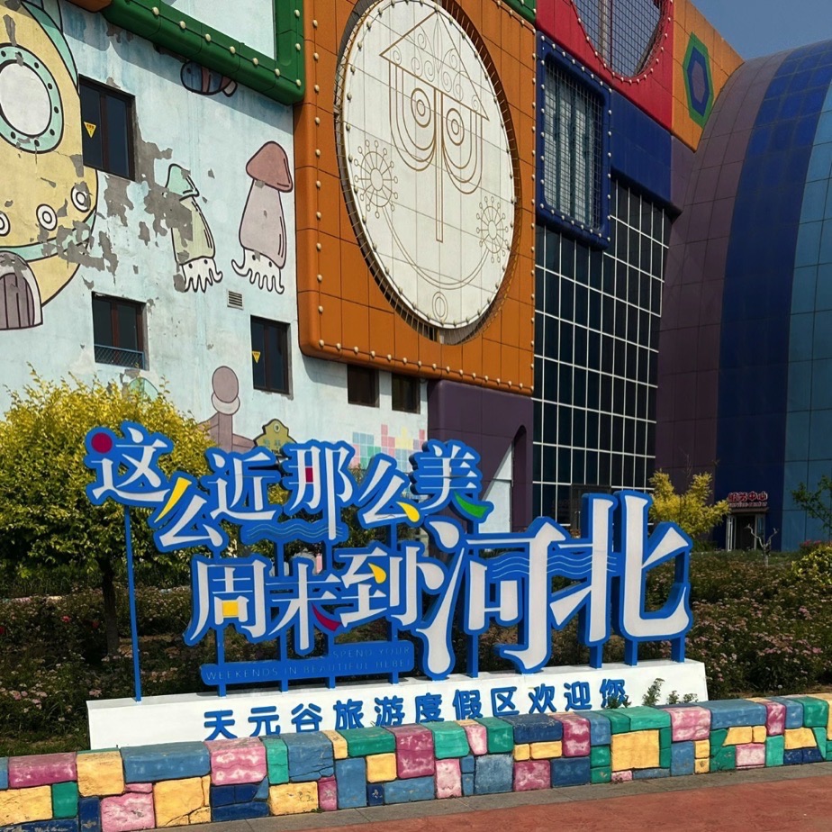 天元谷度假区轩辕门旅行图片 3