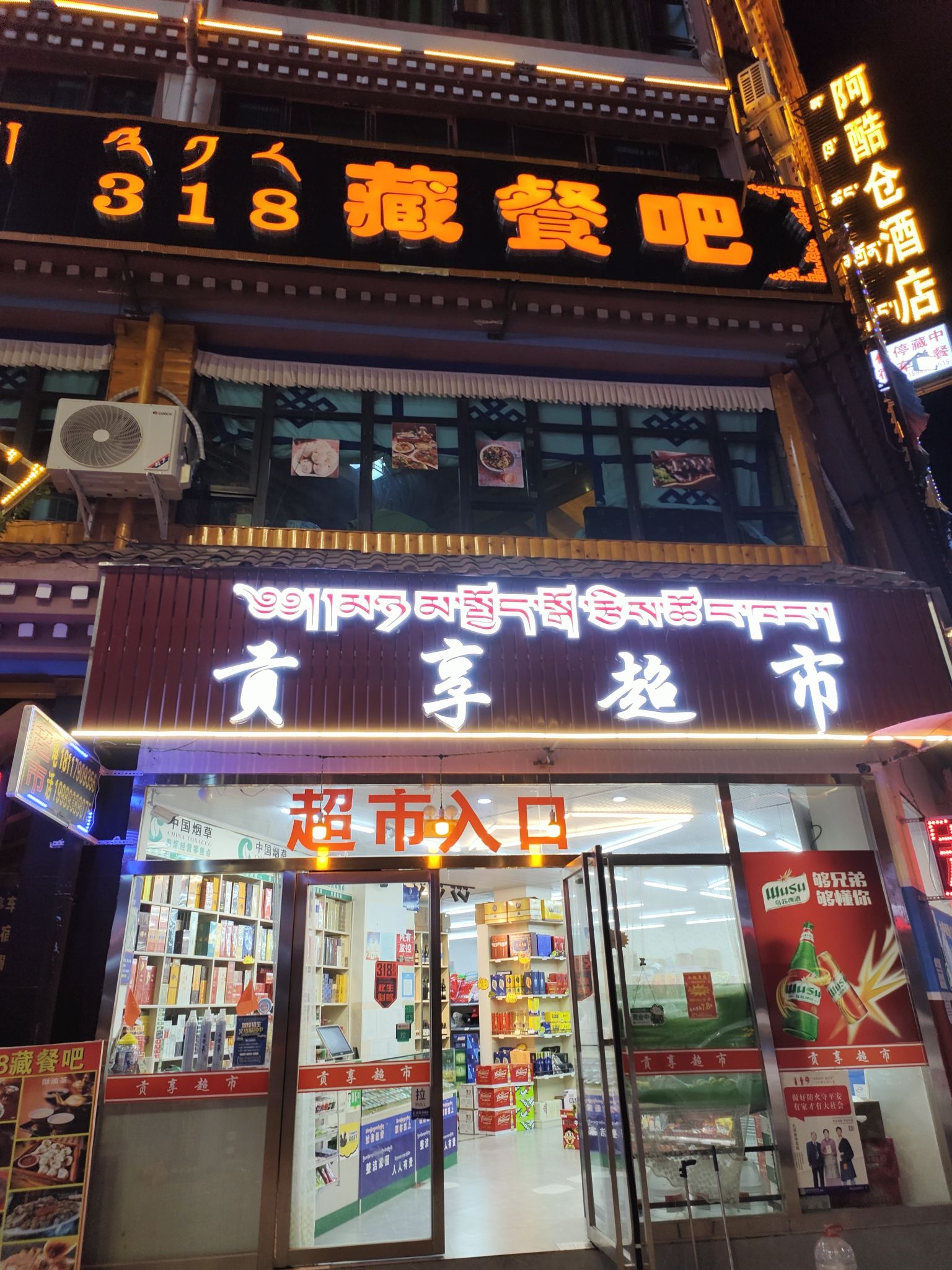左贡贡享食品零食超市