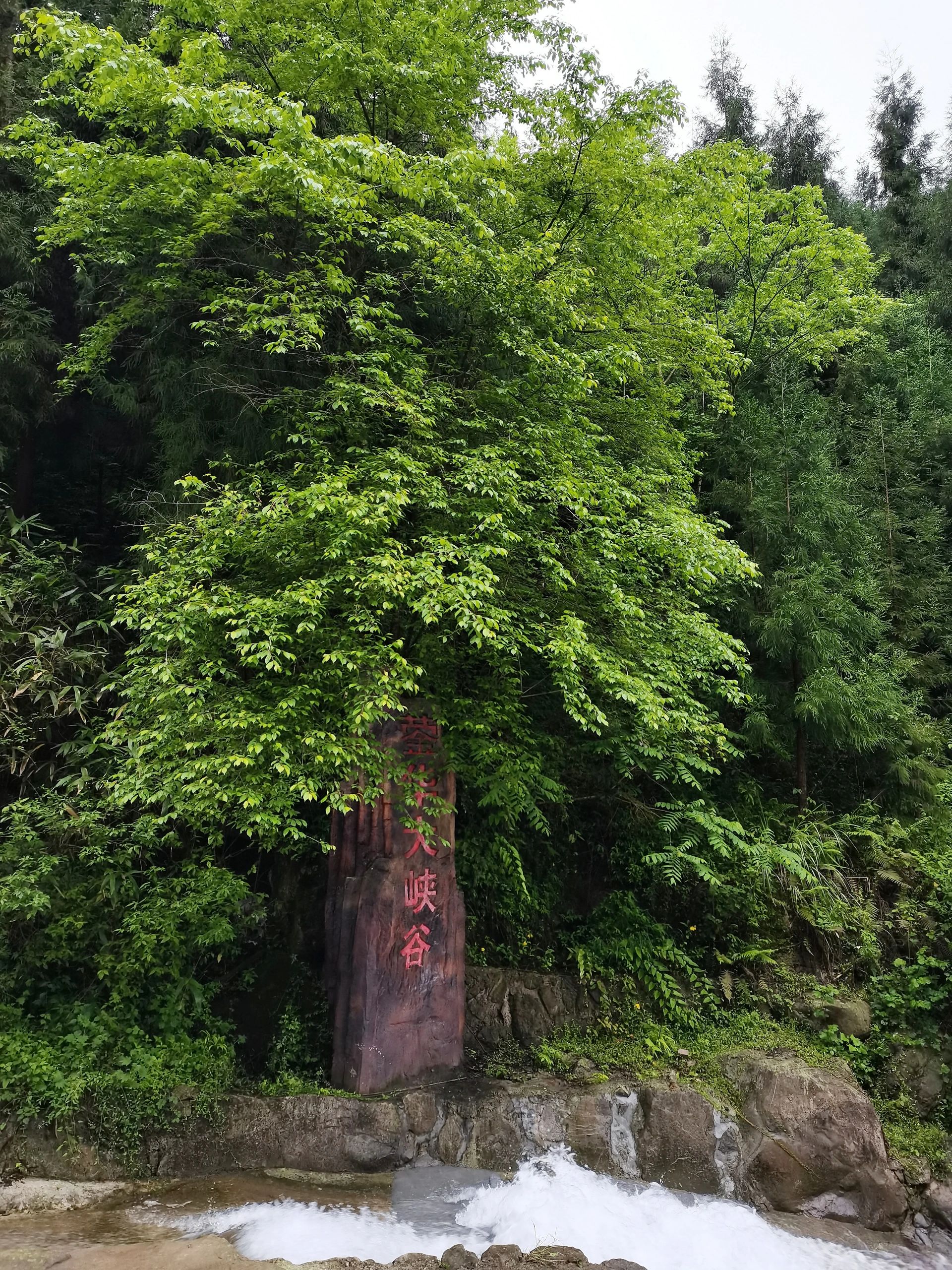 什邡市蓥华大峡谷