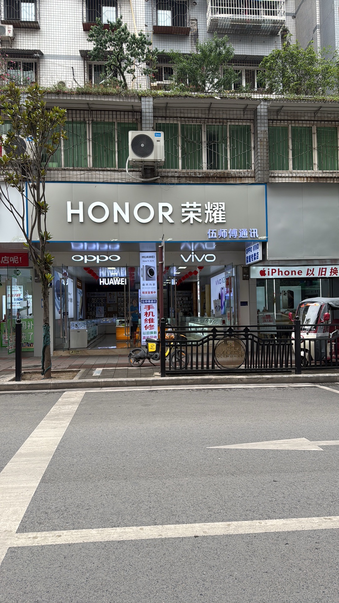 伍师傅通讯手机店