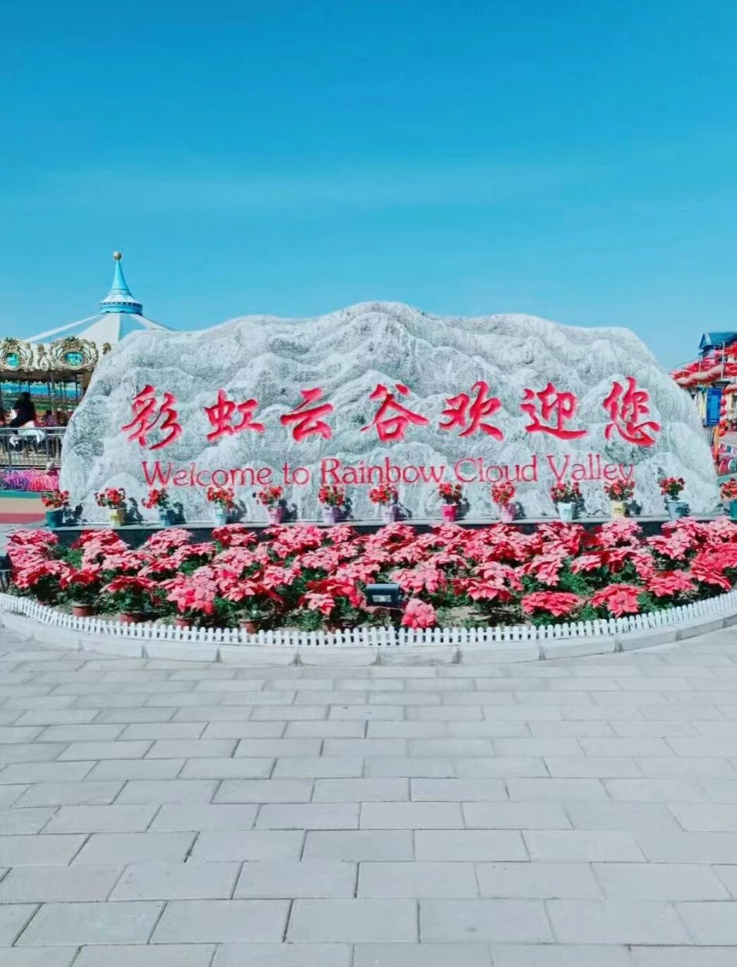 彩虹云谷游乐场旅行图片 1