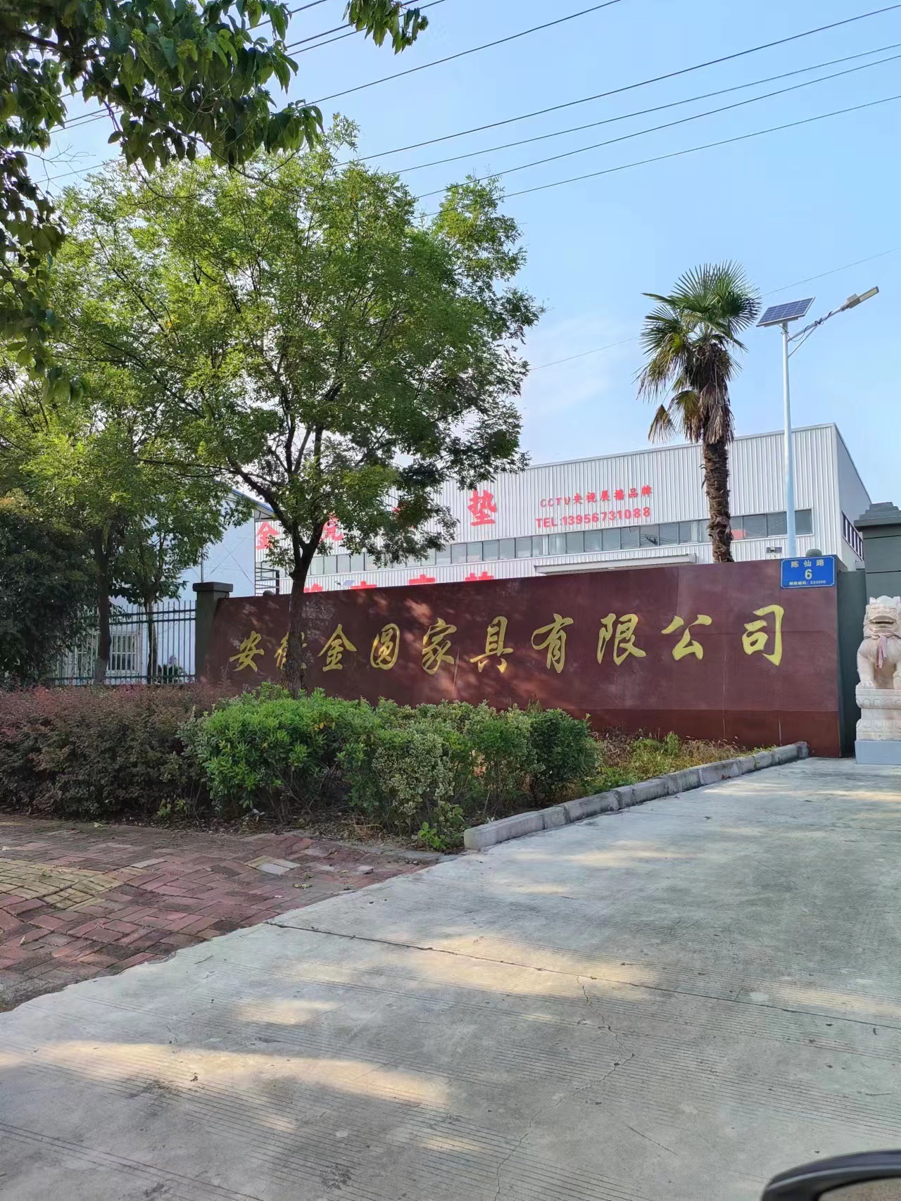 安徽金圆家具有限公司