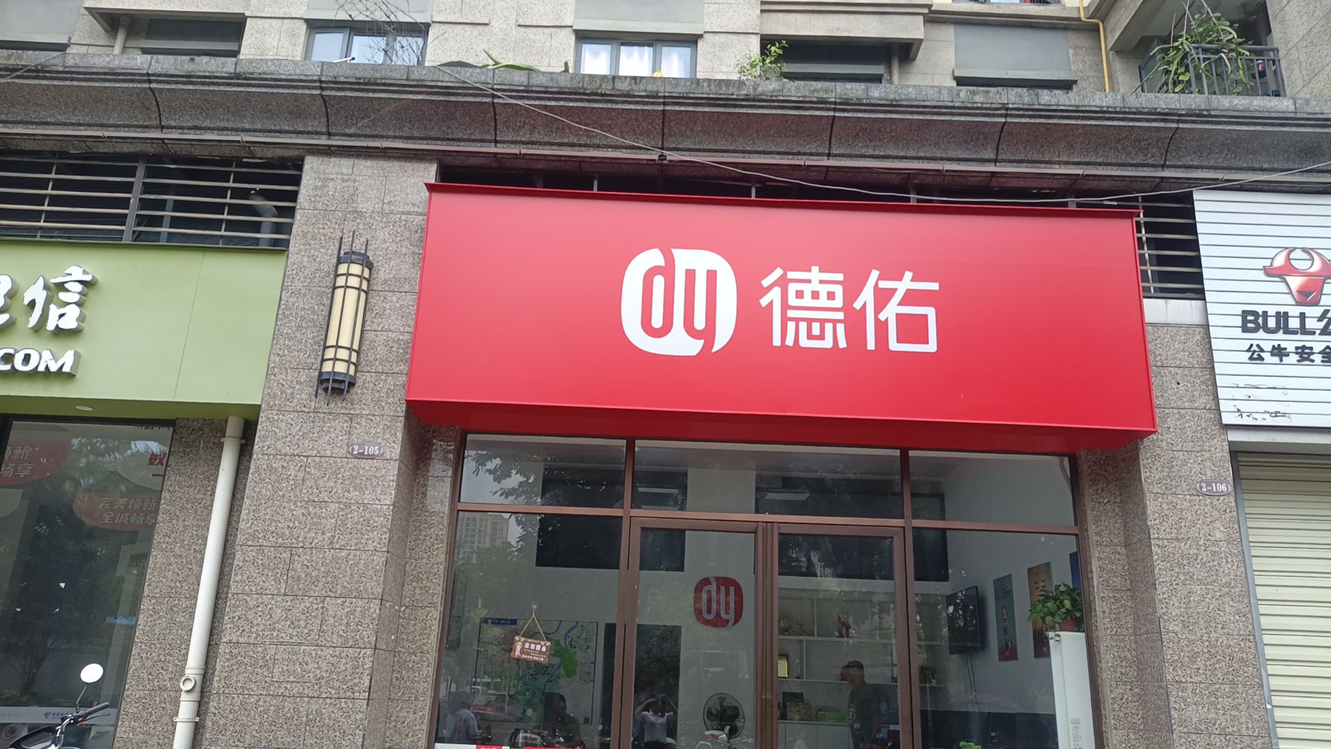 德佑地产(恒大城店)