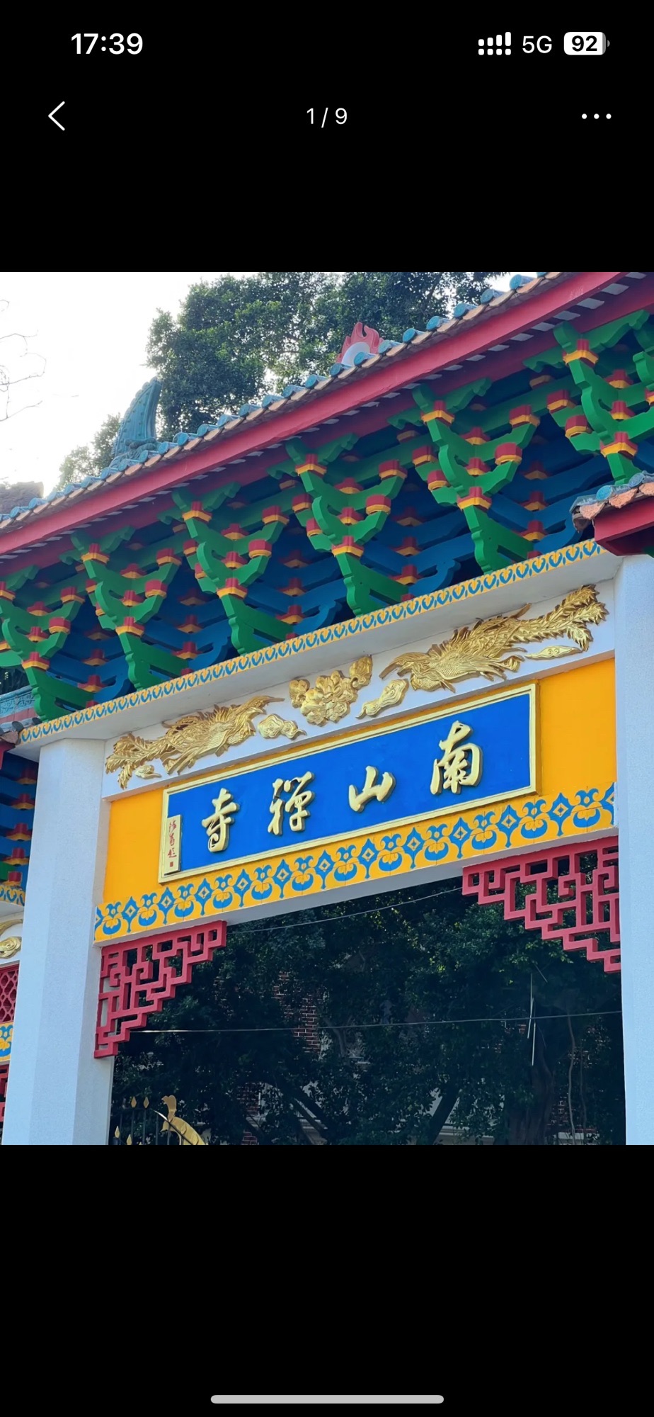 南山水岸-生态公园旅行图片 1