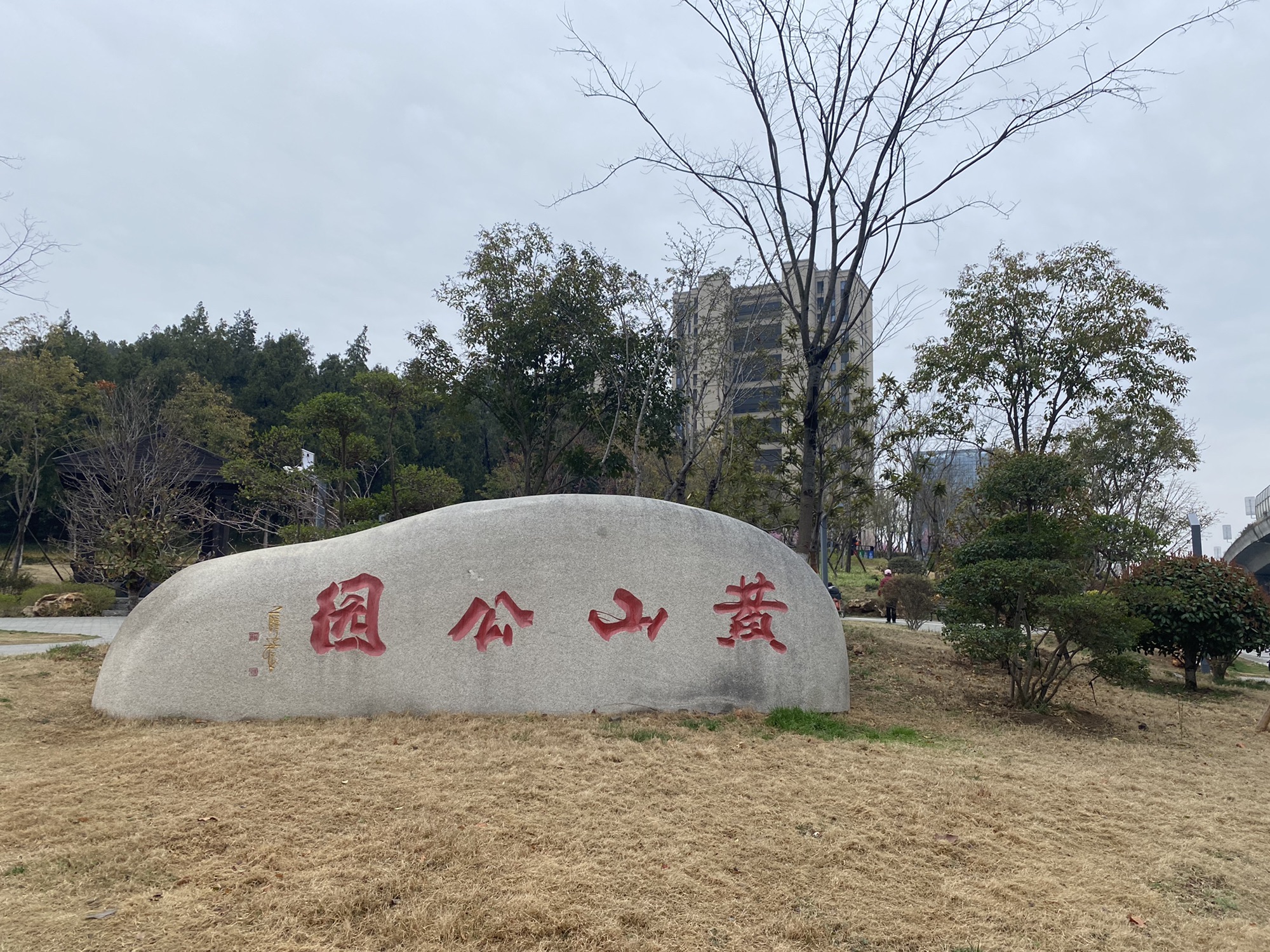 黄山公园旅行图片 1