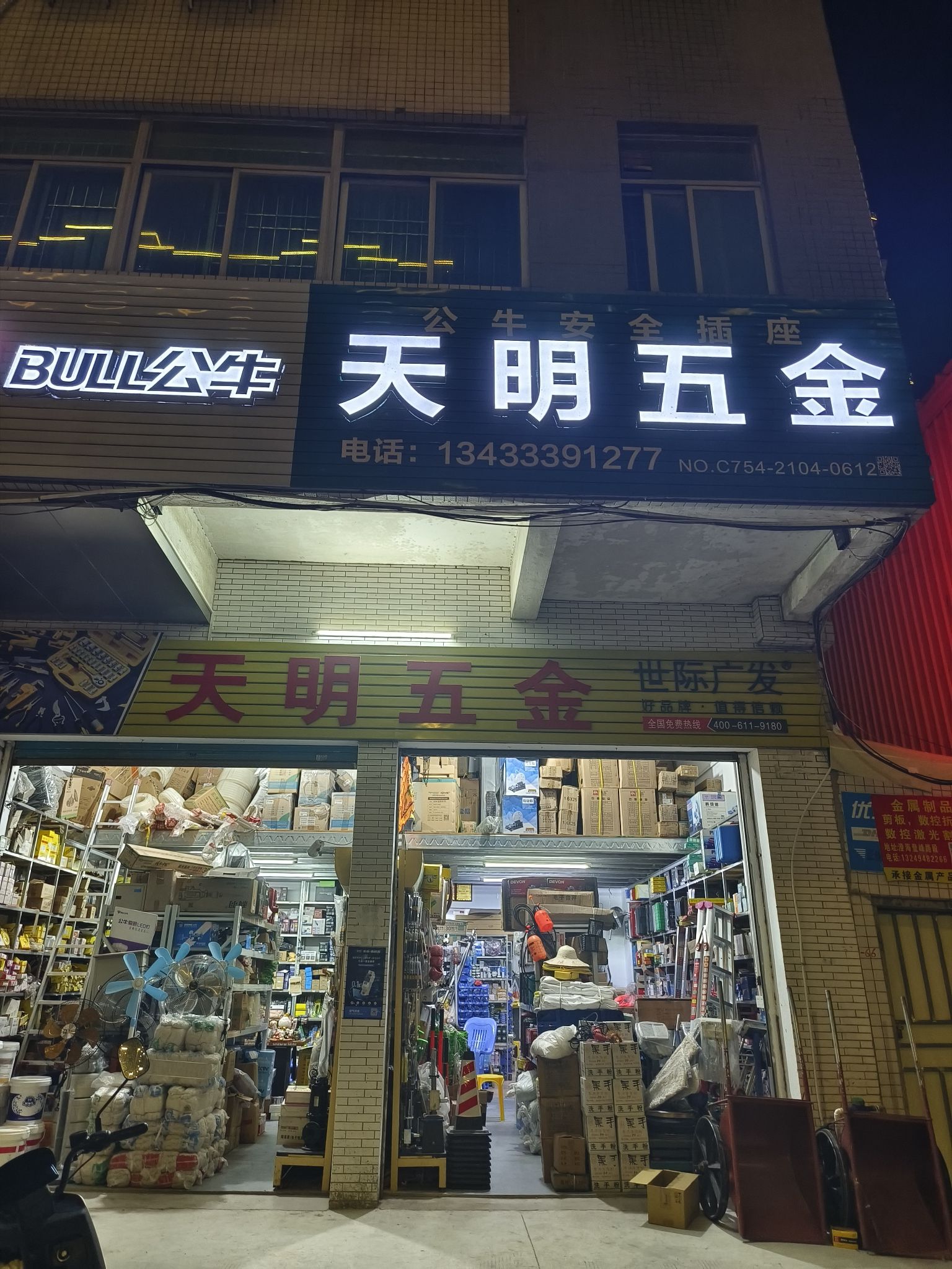 天明五金水电