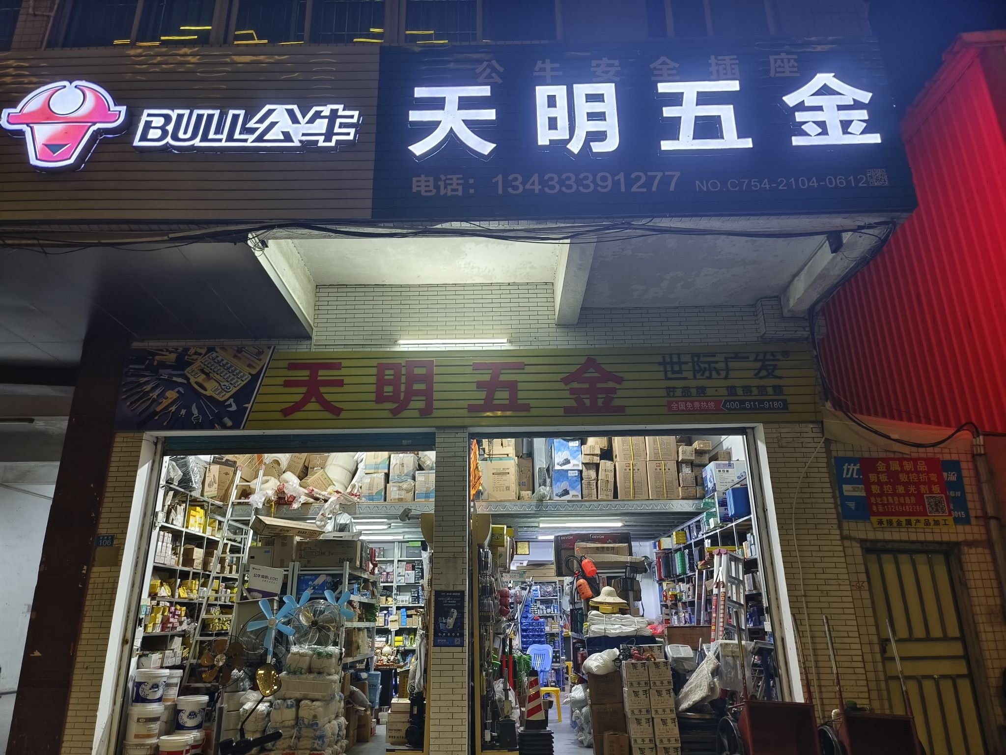 天明五金水电