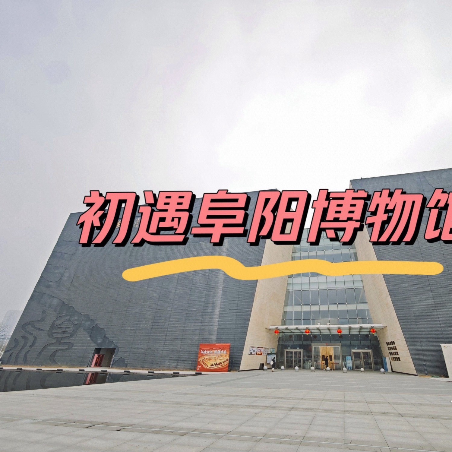 阜阳博物馆