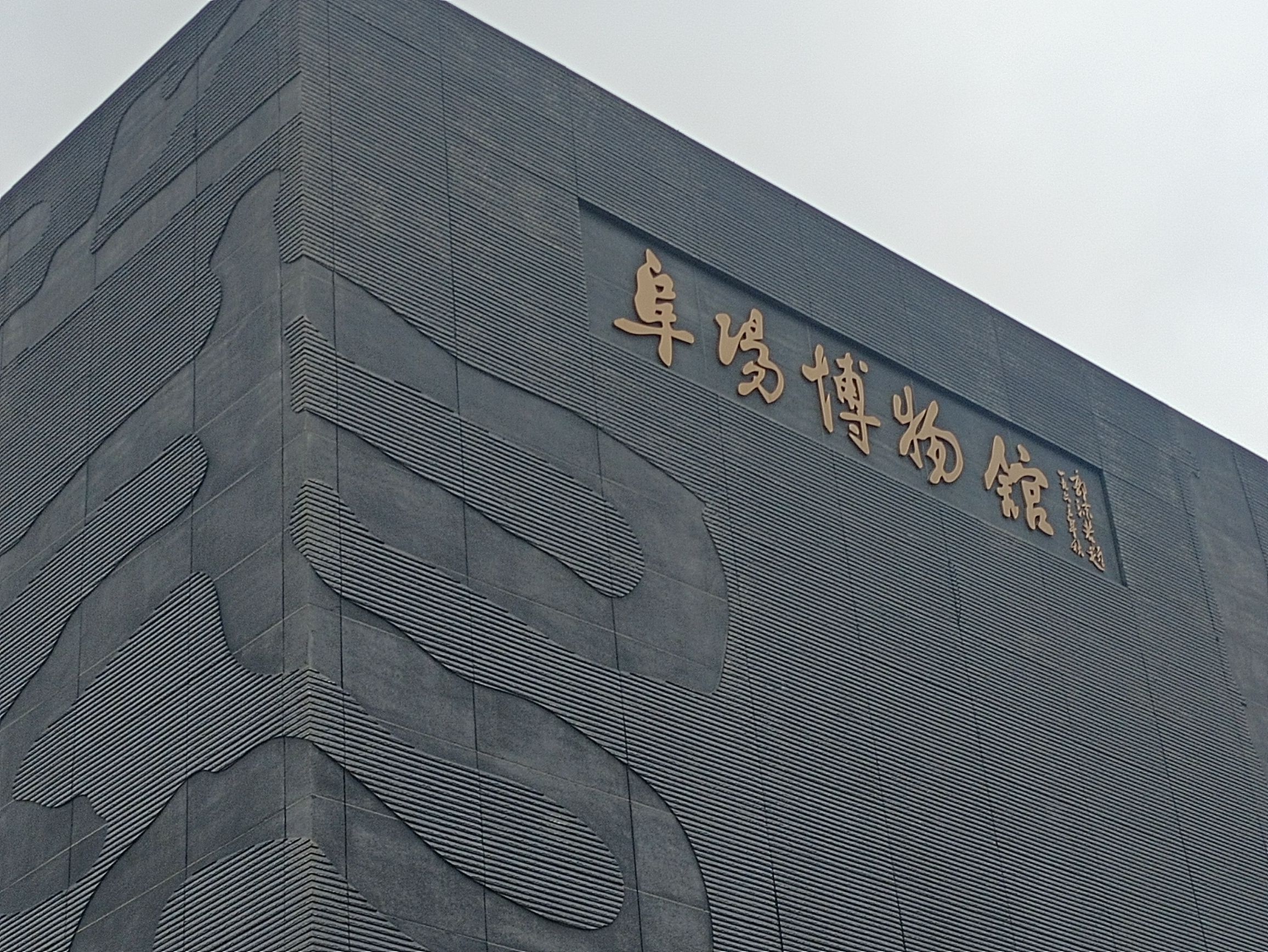 阜阳博物馆