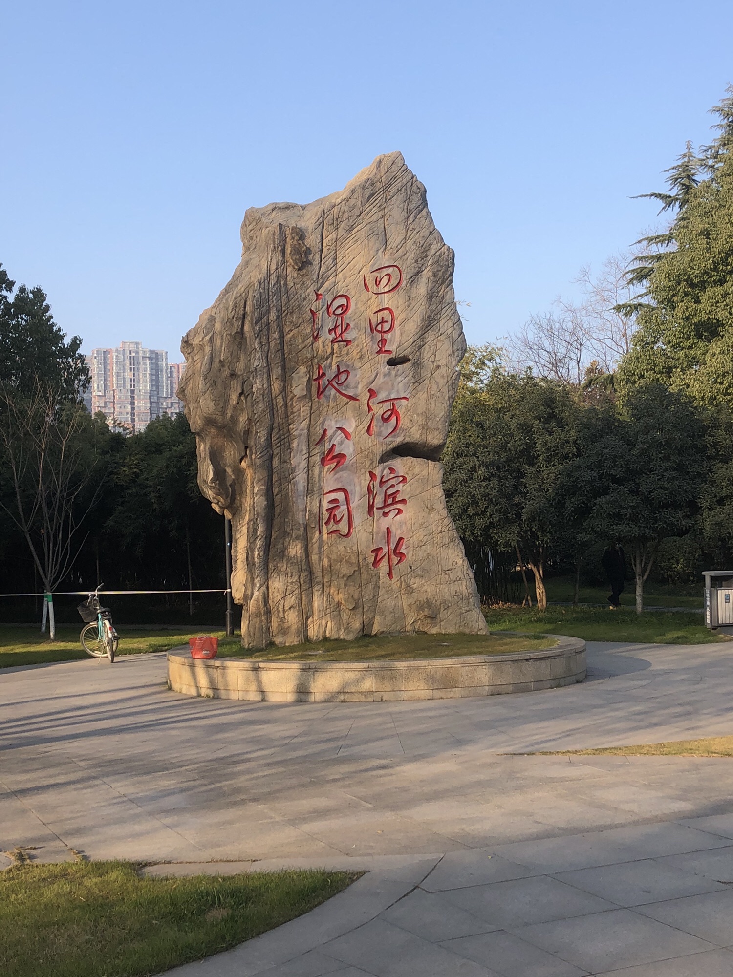 四里河滨水湿地公园旅行图片 1