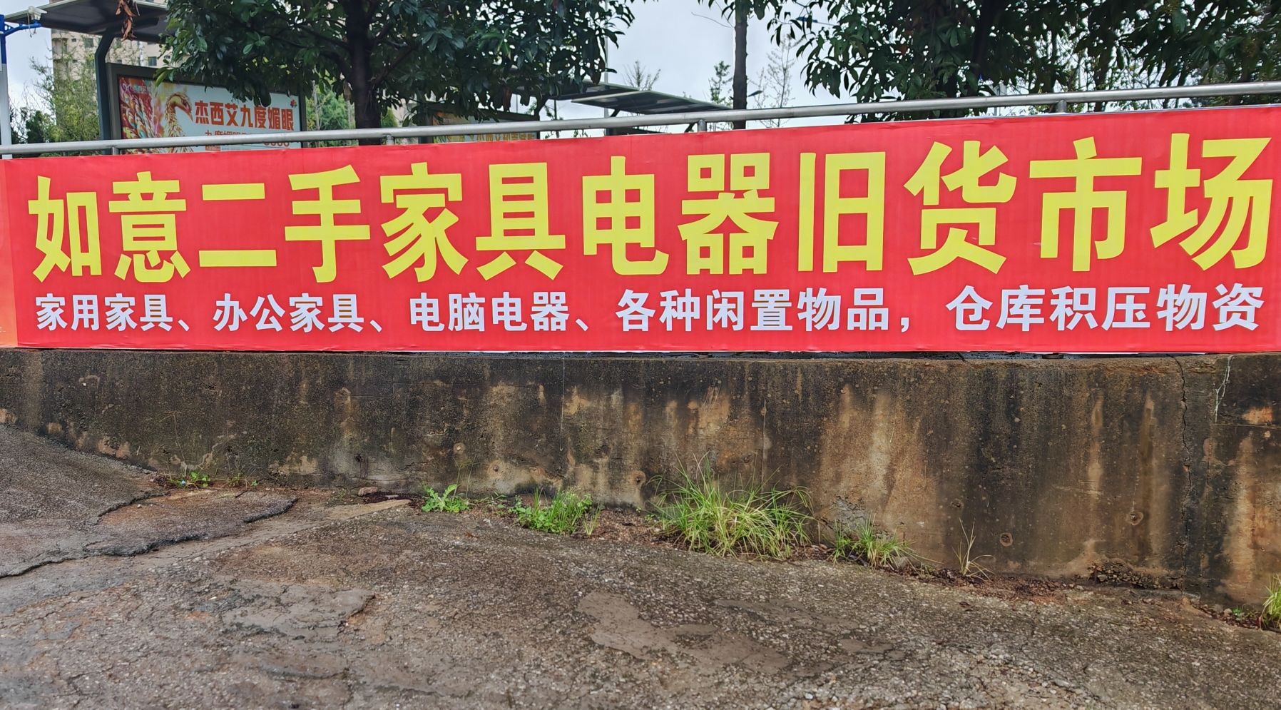 如意二手家具电器旧货市场