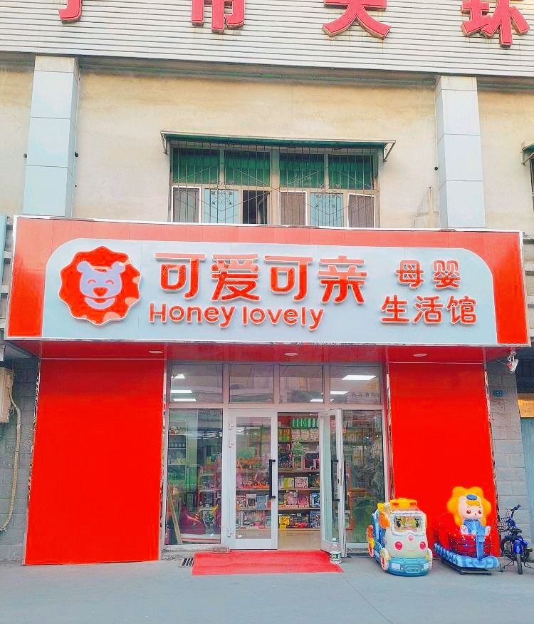 可爱可亲母婴生活馆(明珠花园店)