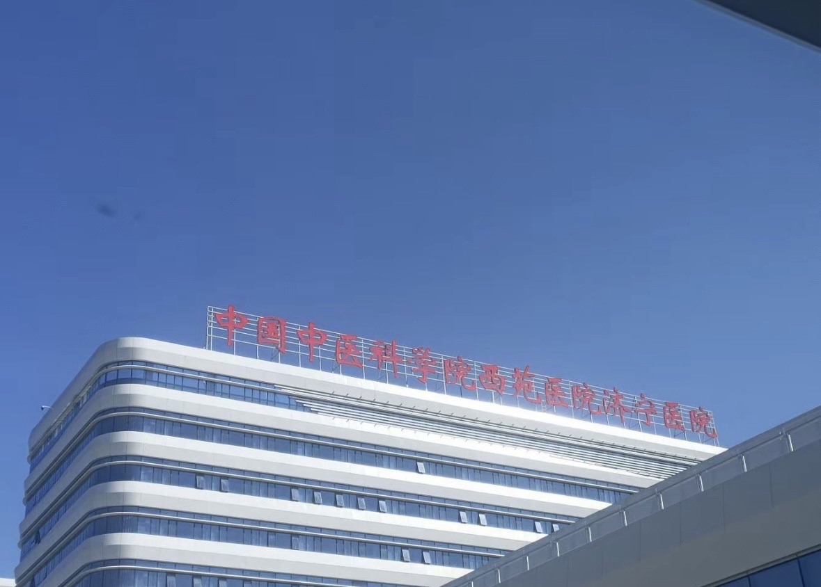 中国中医科学院西苑医院济宁医院