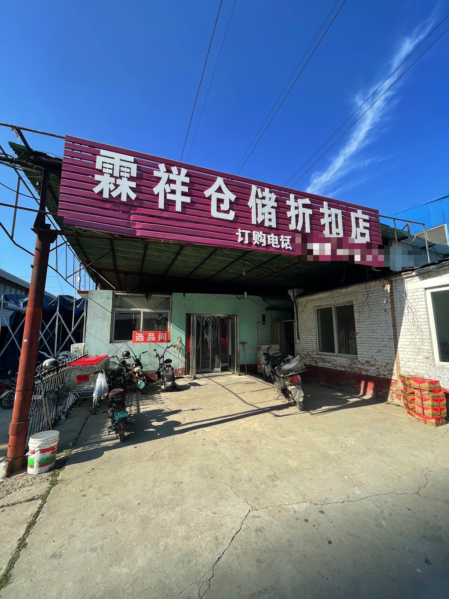 保定霖祥临期食品折扣仓库