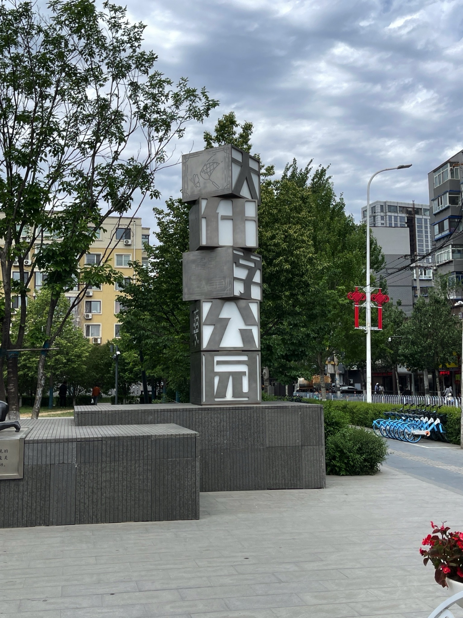 大什字公园旅行图片 1