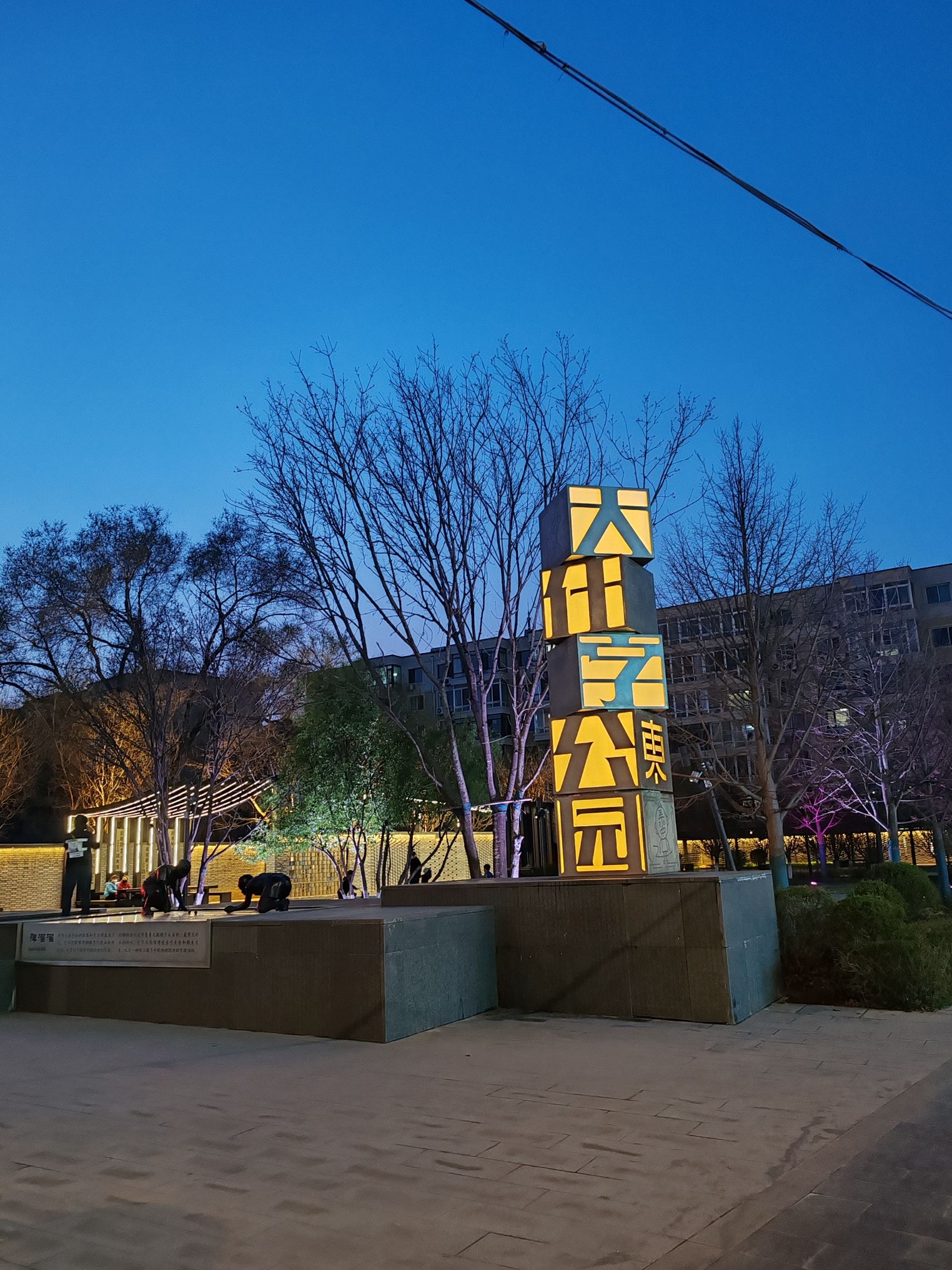 大什字公园旅行图片 1
