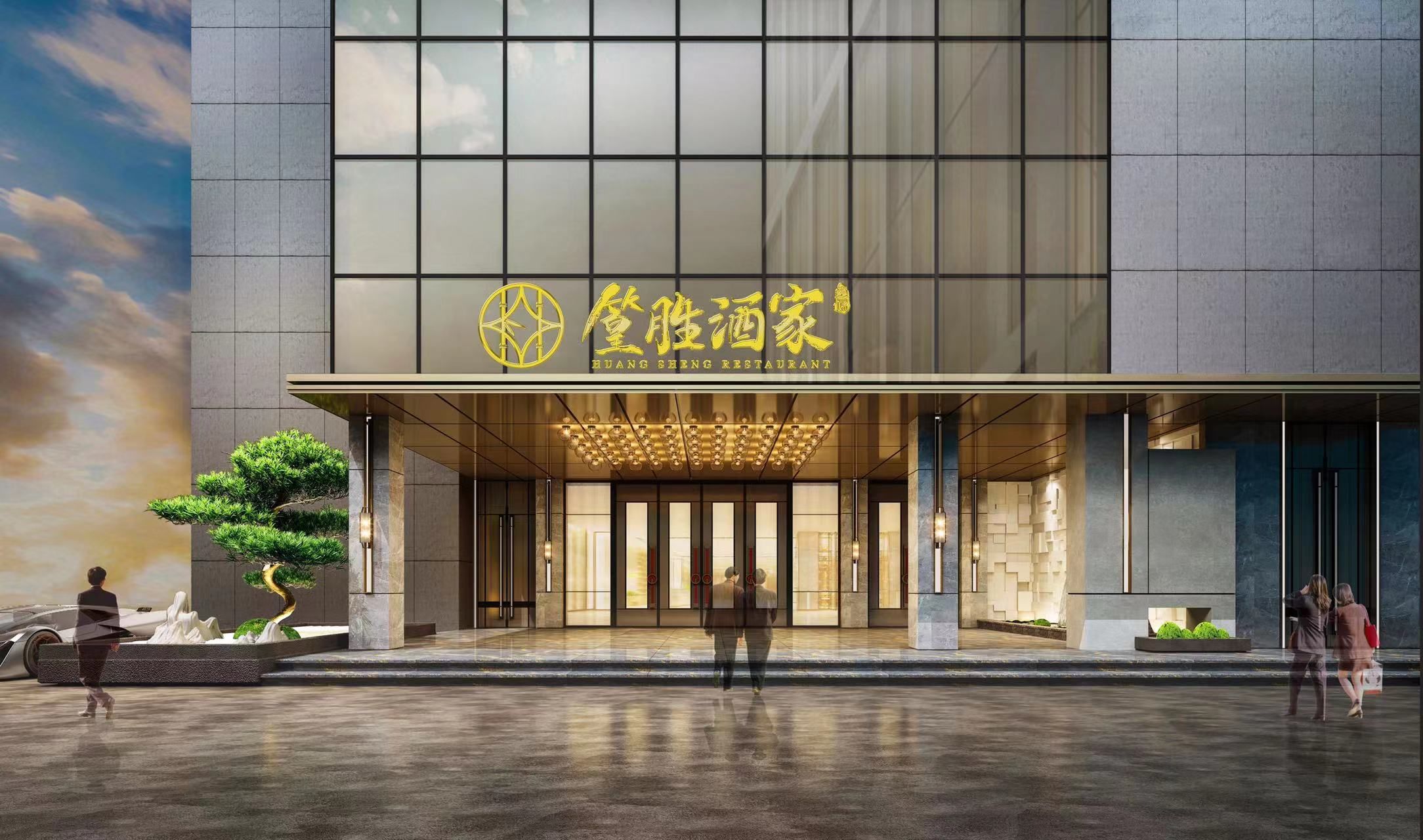 篁胜酒家