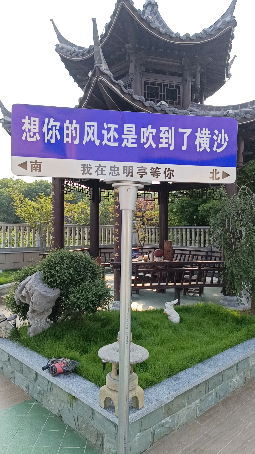 忠明亭旅行图片 2