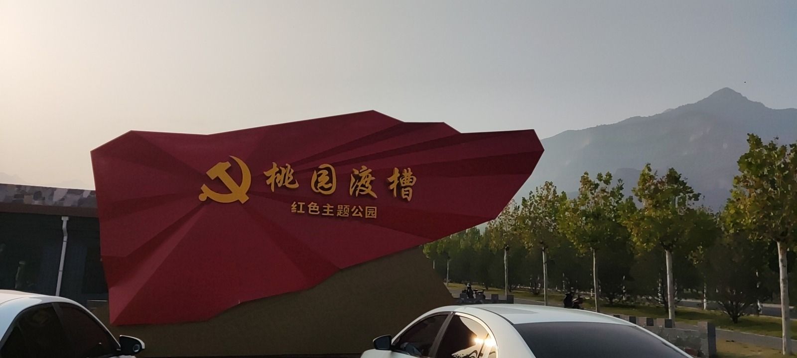 桃园渡槽红色主题公园旅行图片 1