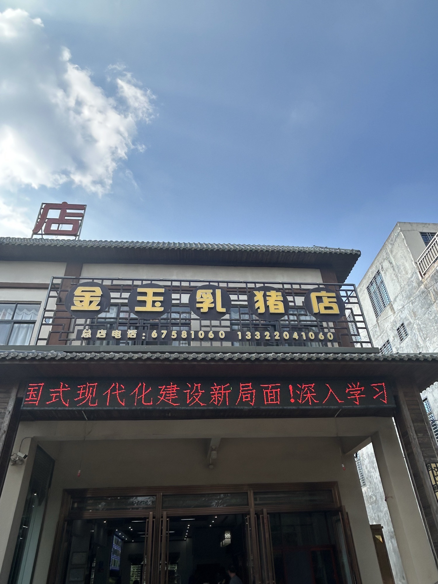 金玉乳猪总店(福山店)