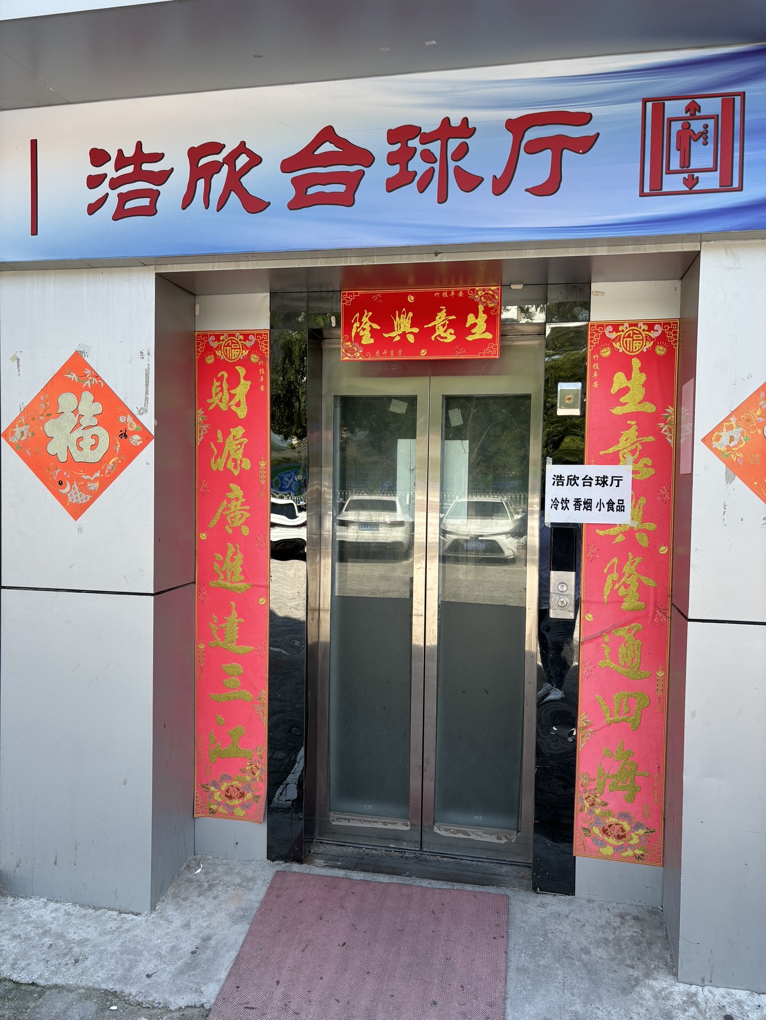 浩欣台球俱乐部