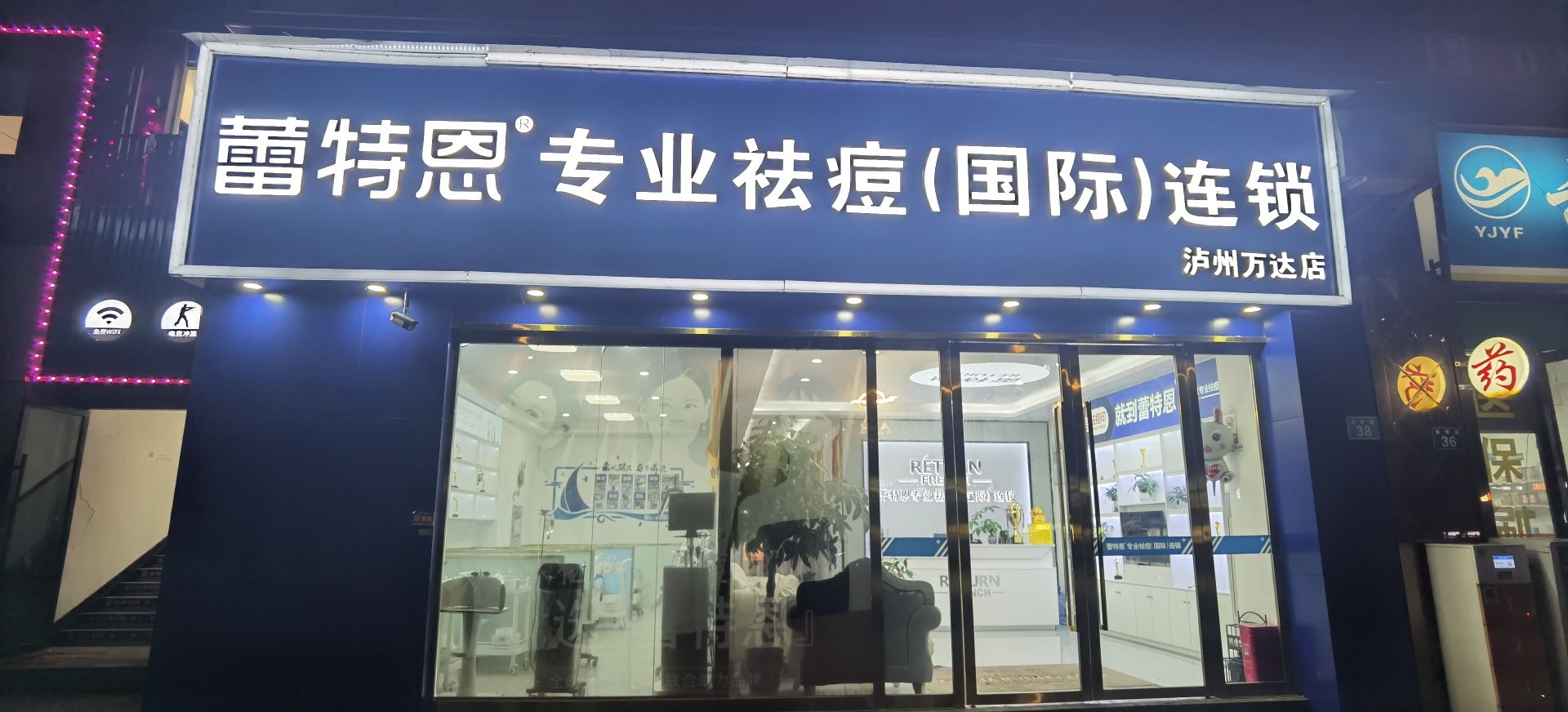 蕾特恩专业祛痘国际连锁(万达店)