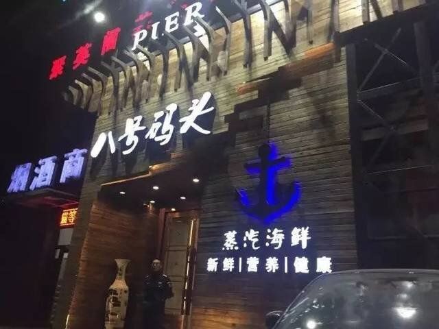 八号码头·海鲜火锅·蒸汽海鲜 (海河店)
