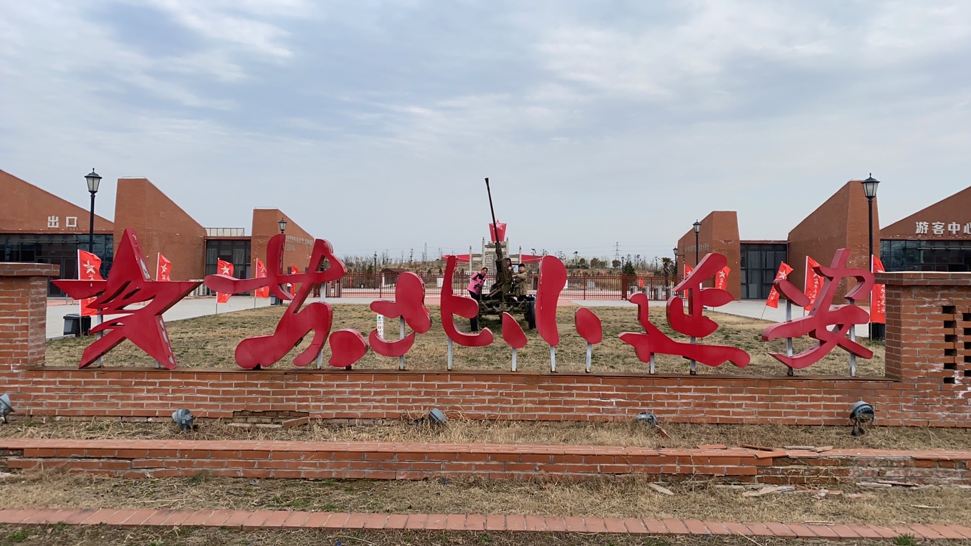 苏北小延安军旅小镇旅行图片 1